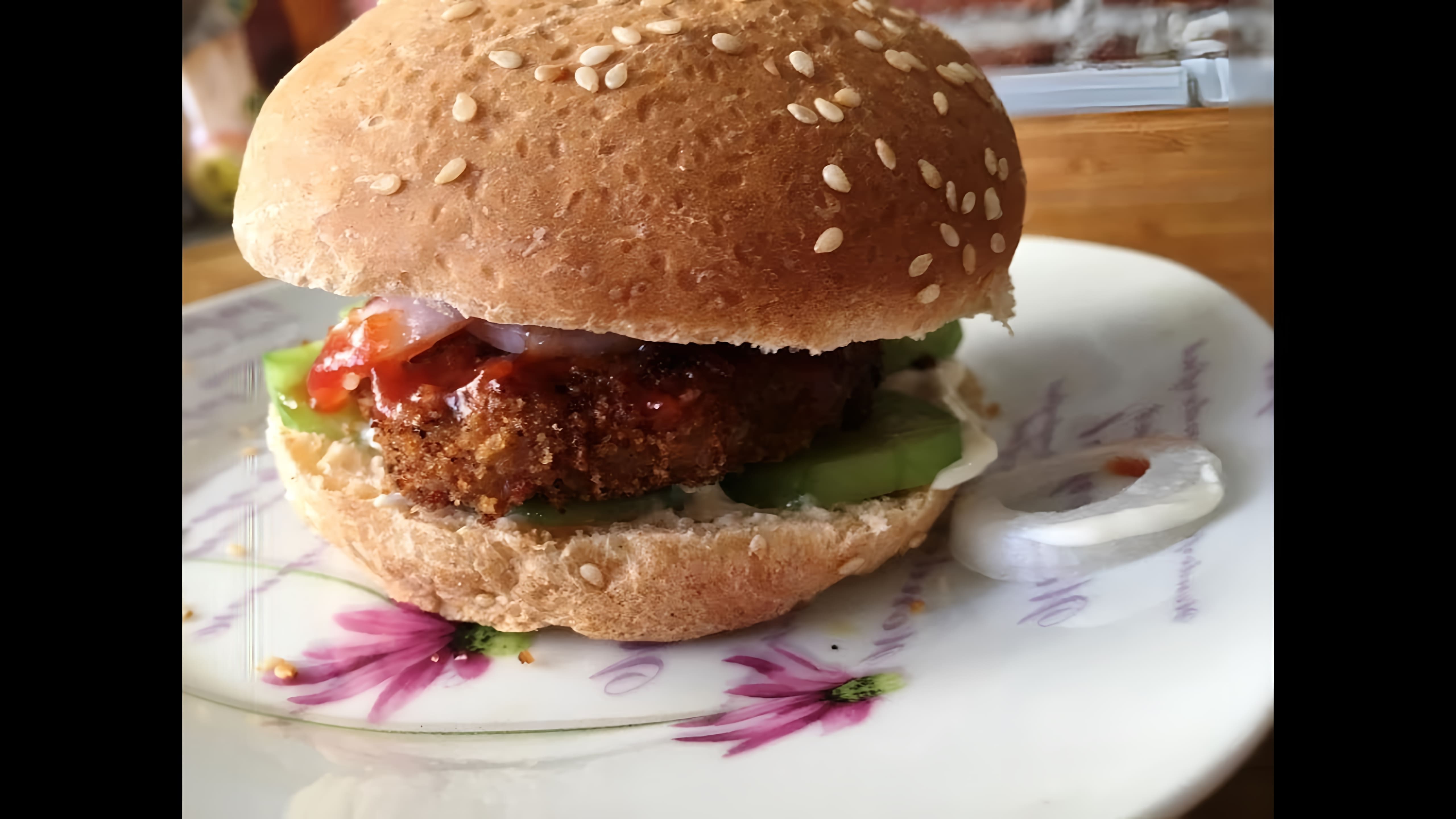 В данном видео демонстрируется рецепт приготовления мясного гамбургера с овощами