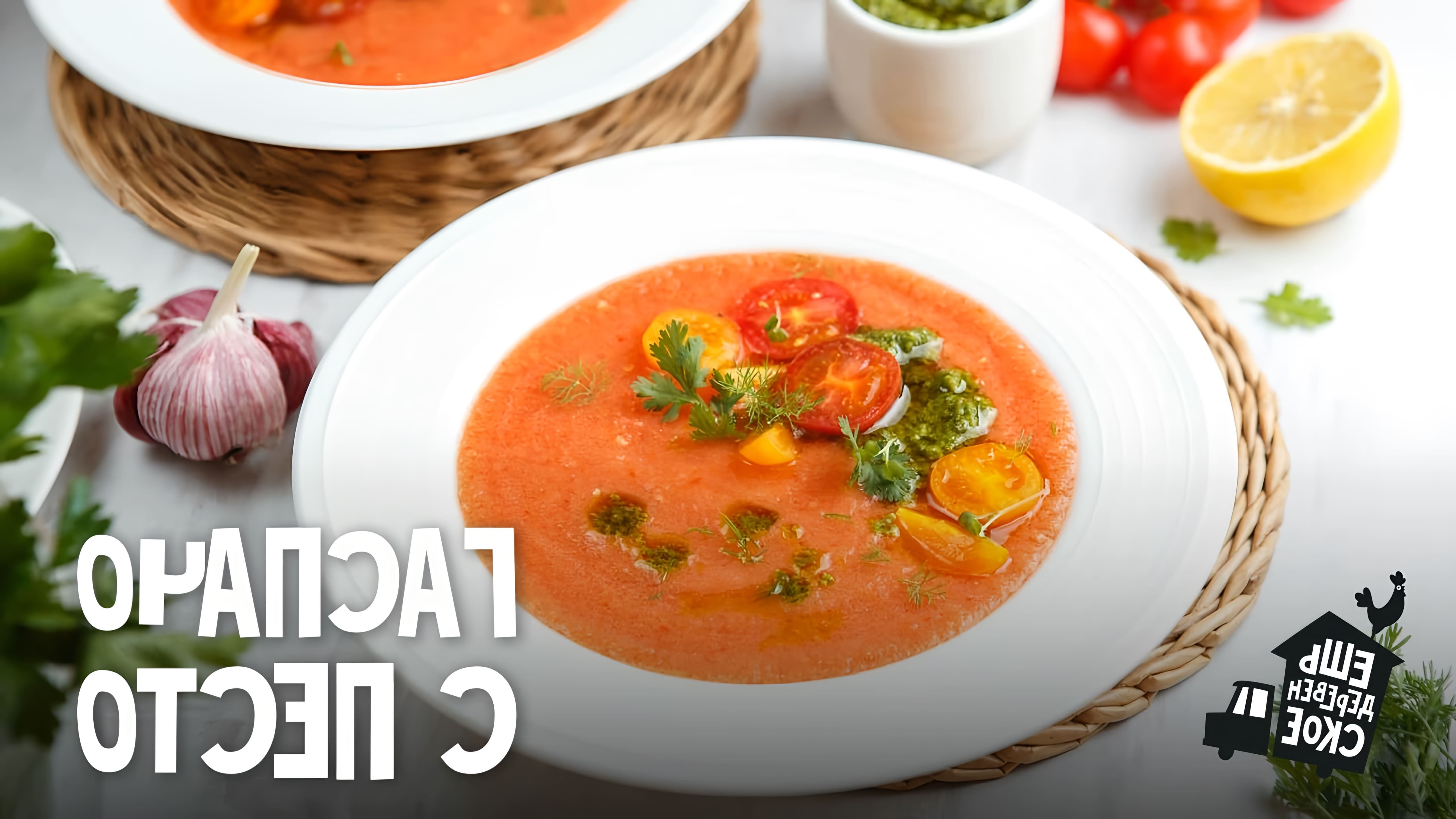 Рецепт супа гаспачо с песто - это вкусное и полезное блюдо, которое можно приготовить в домашних условиях