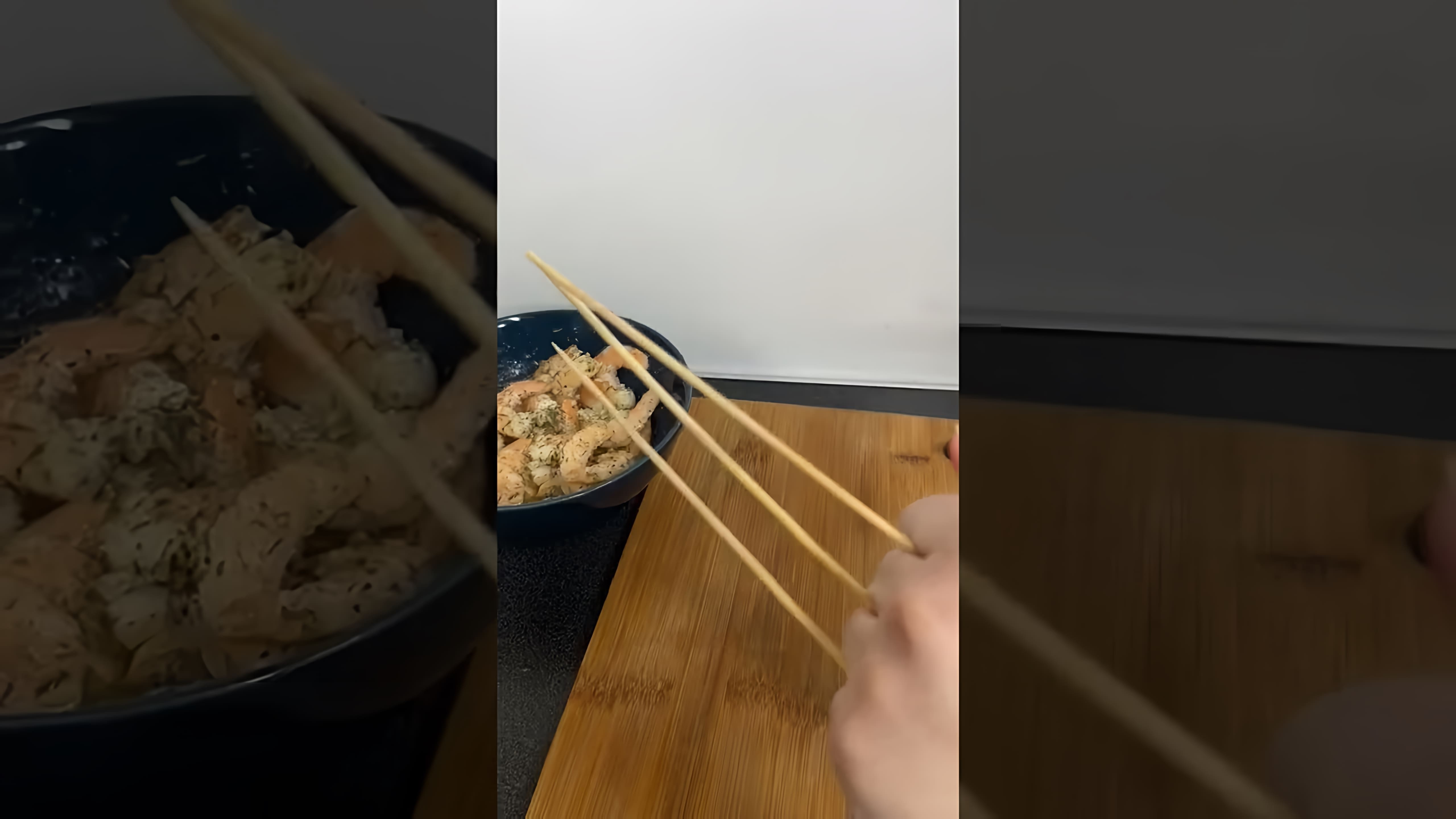В этом видео-ролике вы увидите, как приготовить шашлычки из креветок, которые выглядят и вкусны как блюда из ресторана
