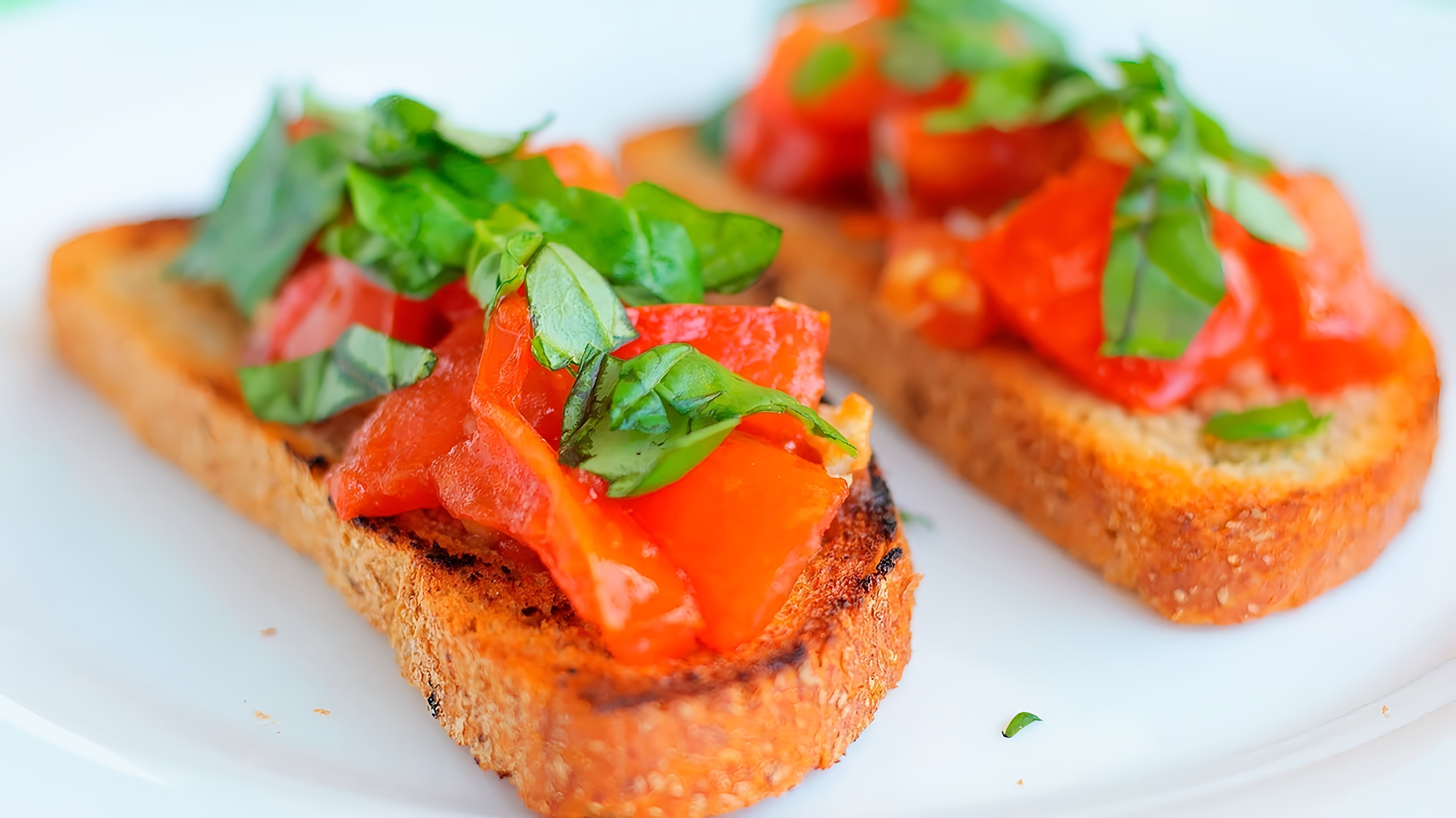 В этом видео демонстрируется рецепт приготовления брускетты с помидорами и базиликом