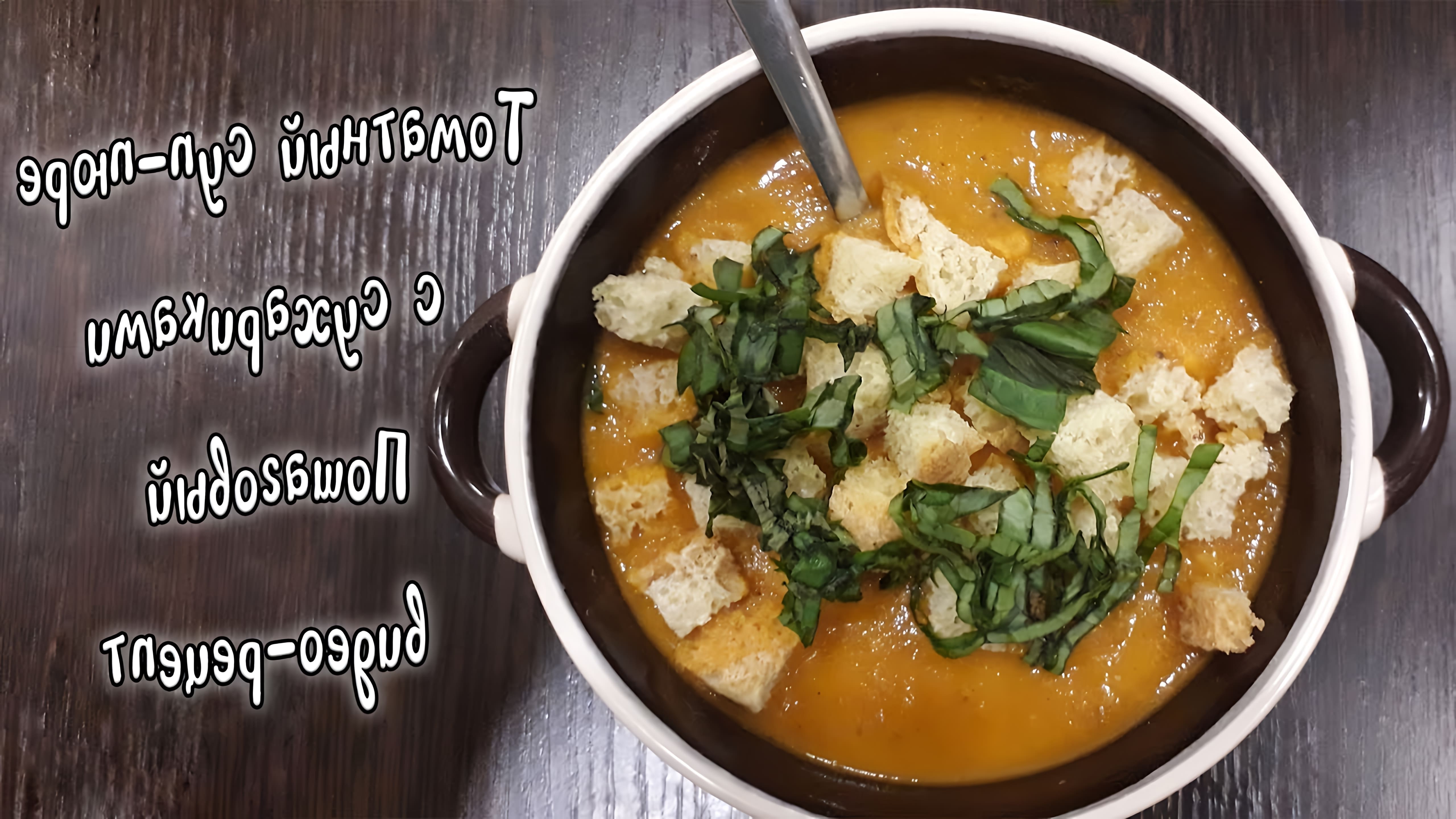 В этом видео-рецепте рассказывается о приготовлении томатного супа-пюре с сухариками