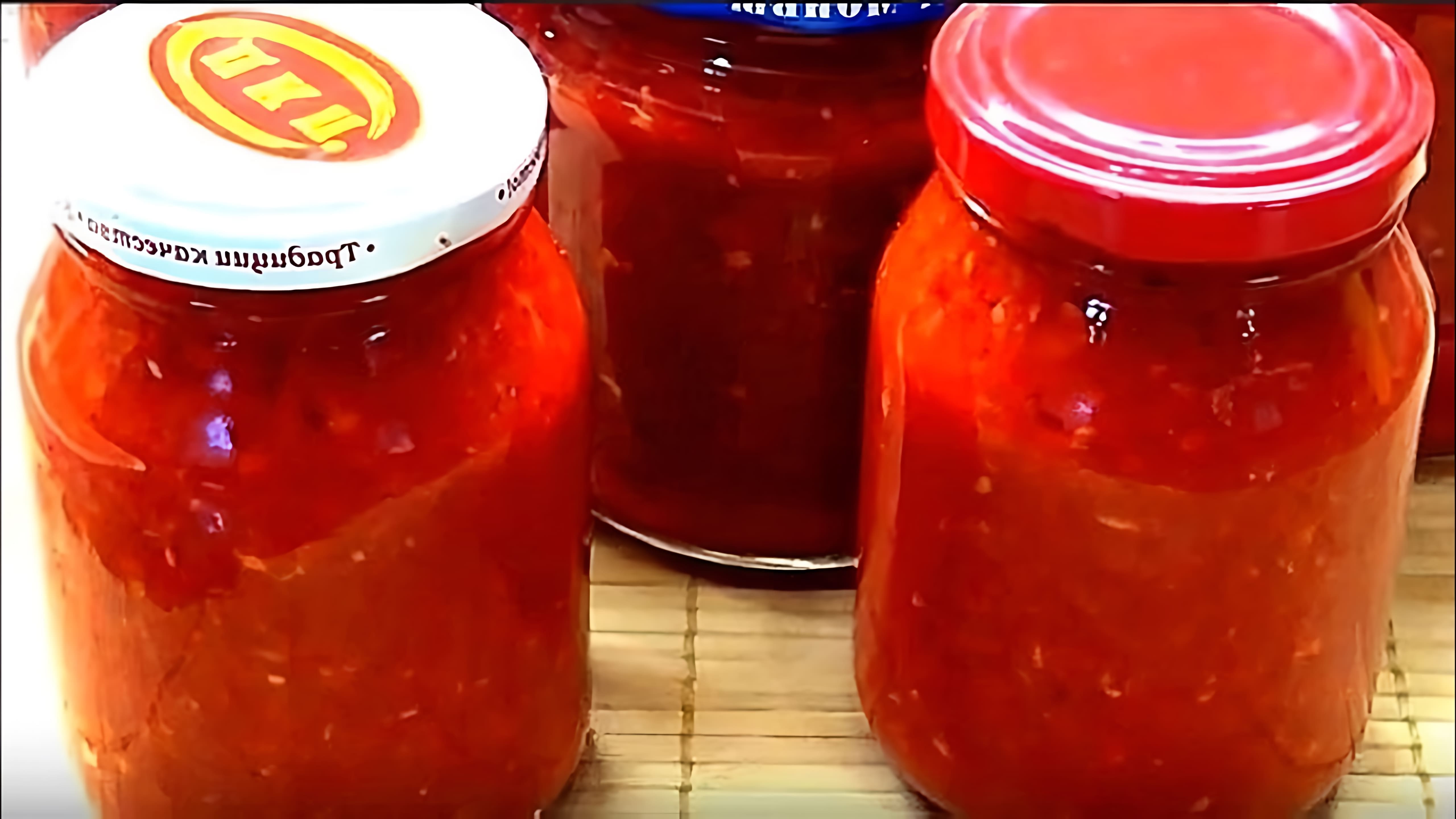 Видео посвящено приготовлению аджики, острой грузинской соуса