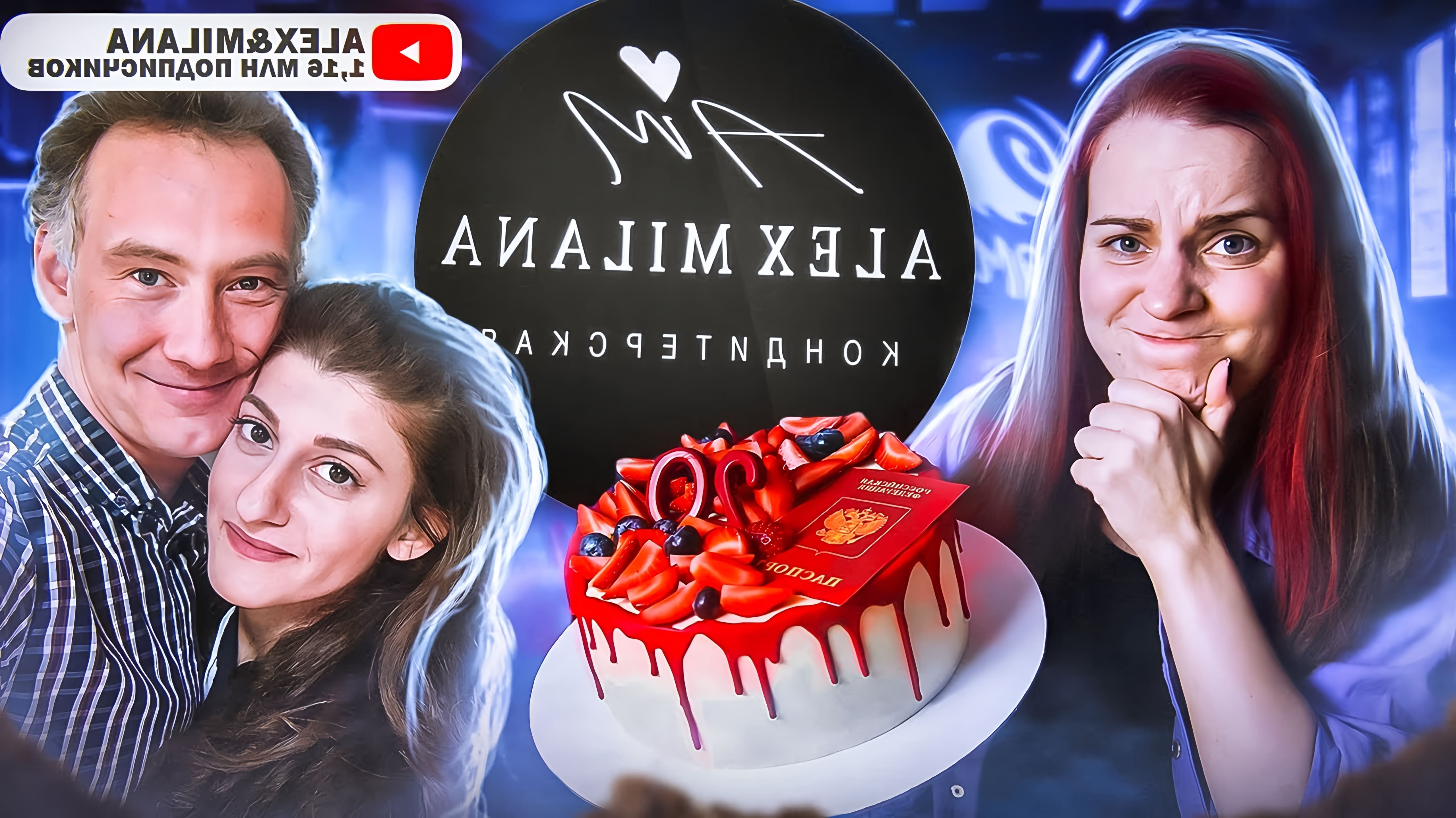 В данном видео девушка заказывает торт у кондитерской Alex&Milana и оценивает его вкус и качество