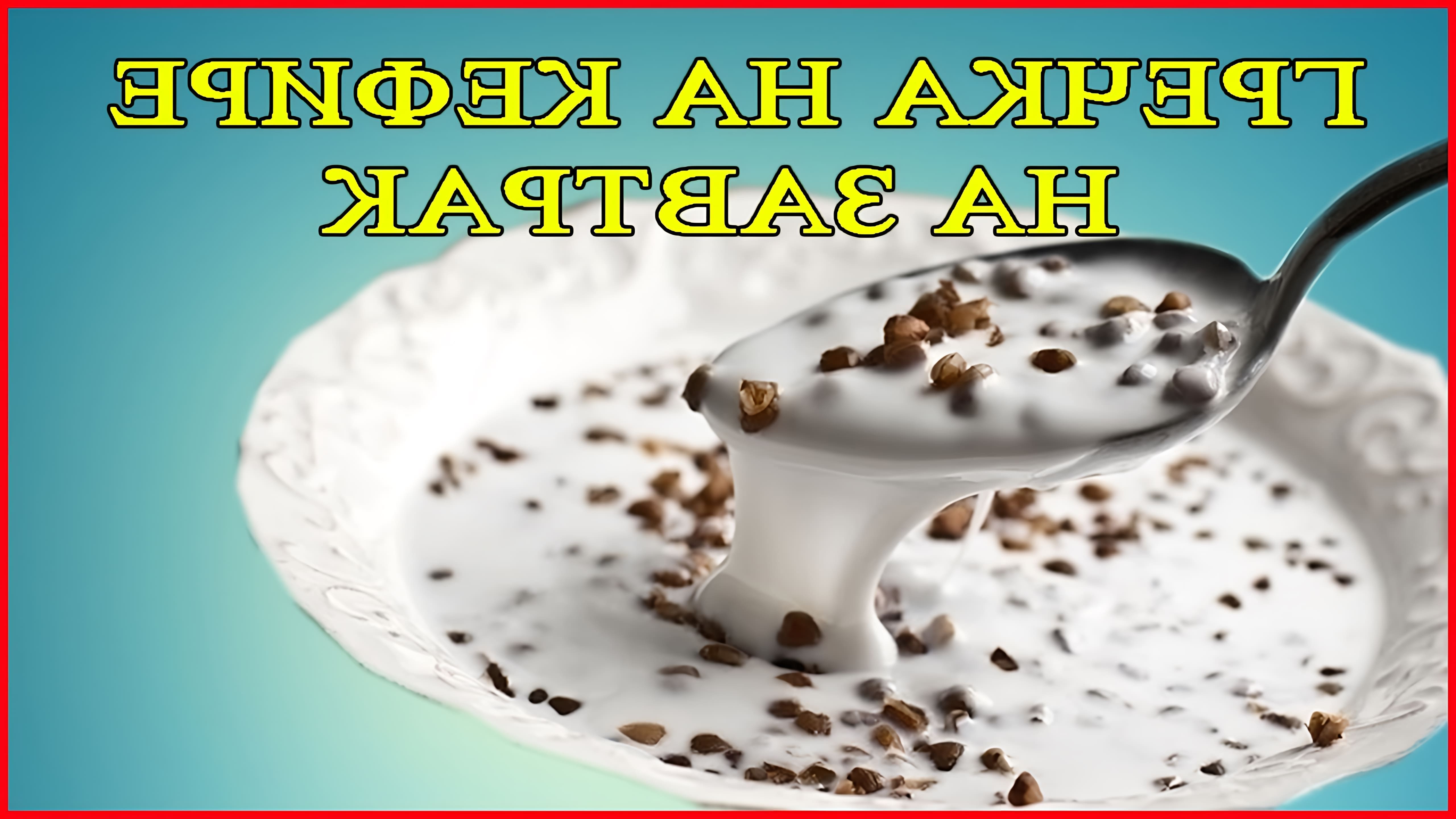 В этом видео демонстрируется рецепт полезного завтрака из гречки и кефира