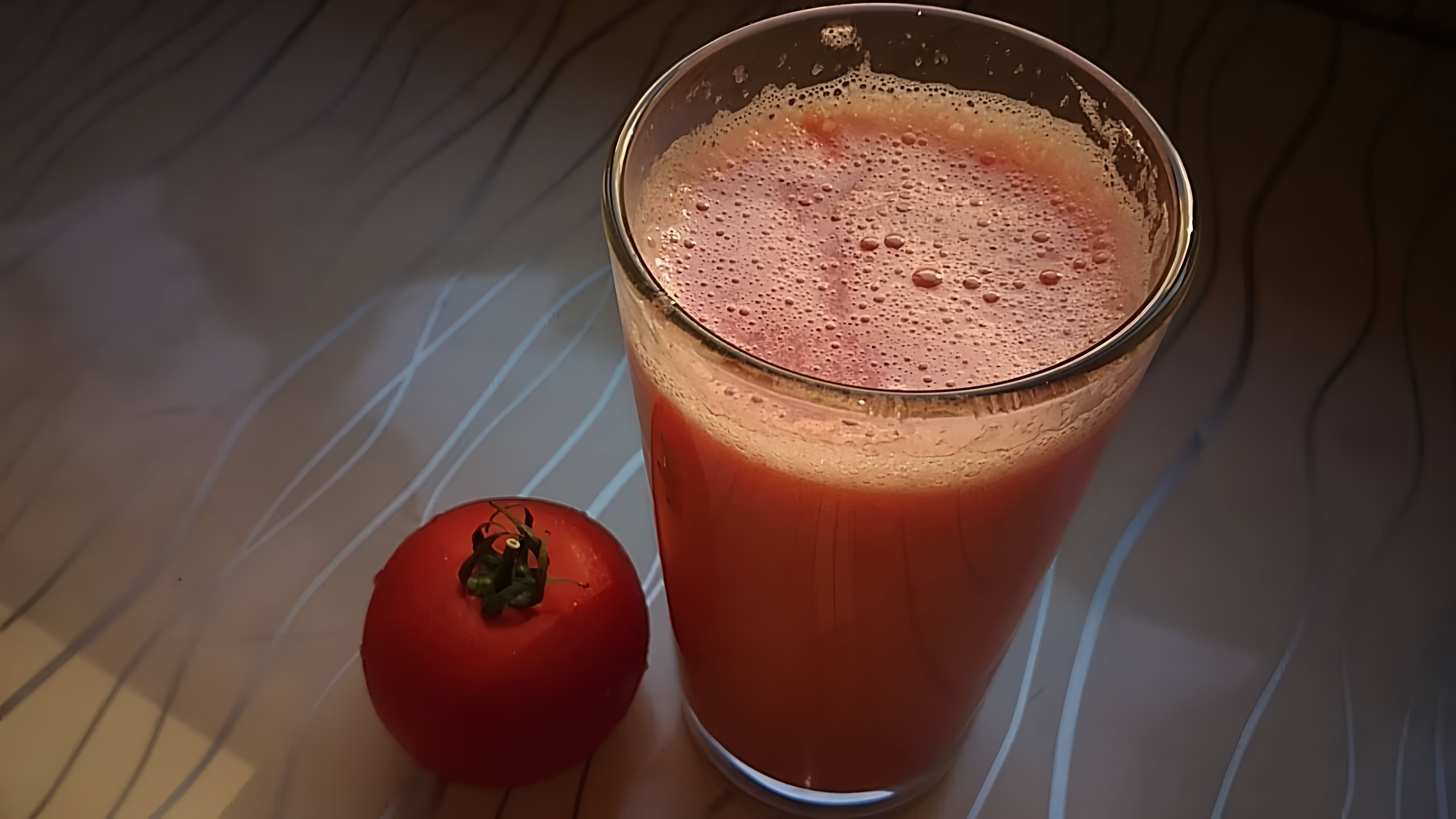 В этом видео демонстрируется процесс приготовления 100% натурального томатного сока в домашних условиях