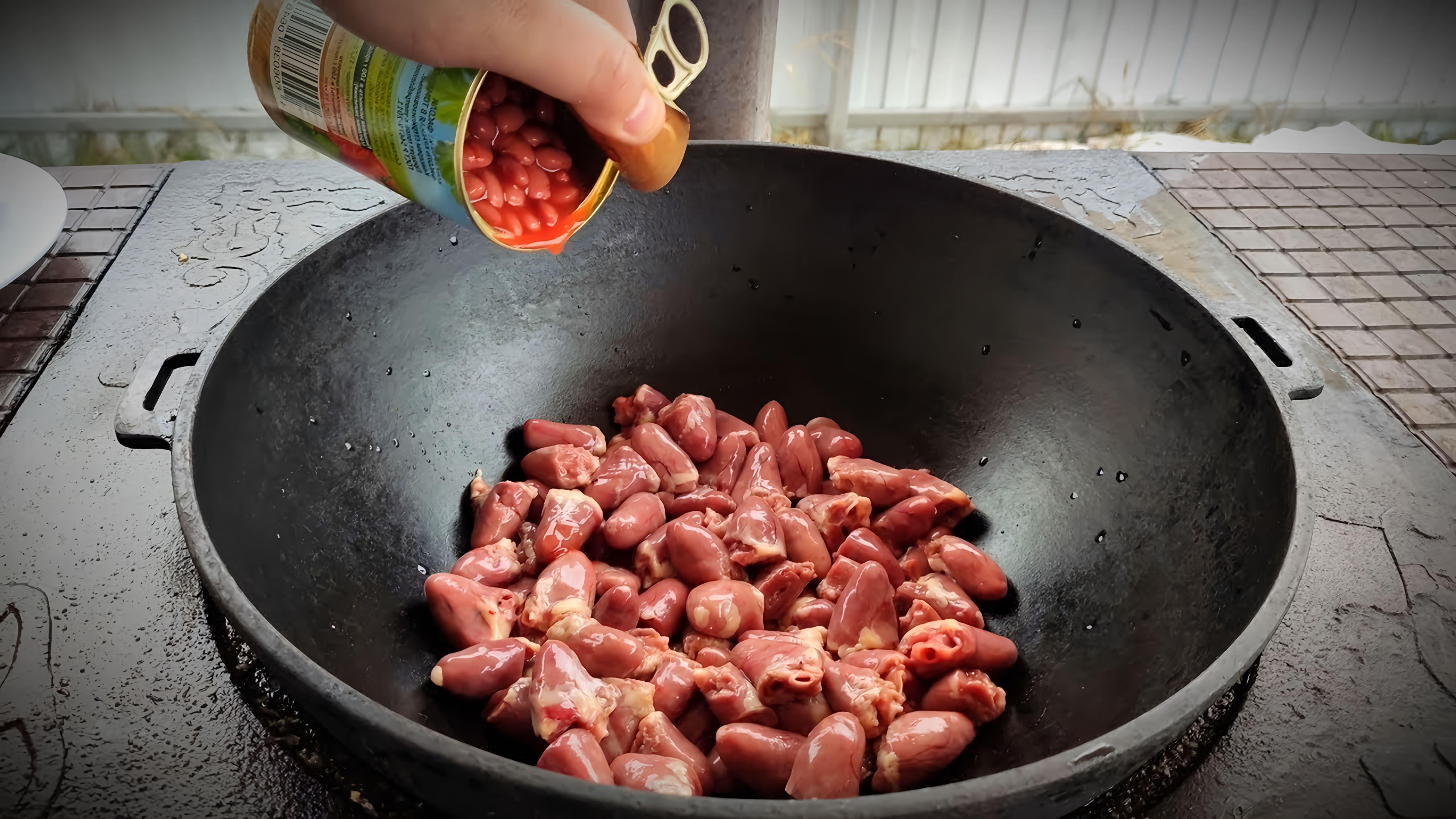 В этом видео демонстрируется рецепт приготовления куриных сердечек с фасолью в томатах