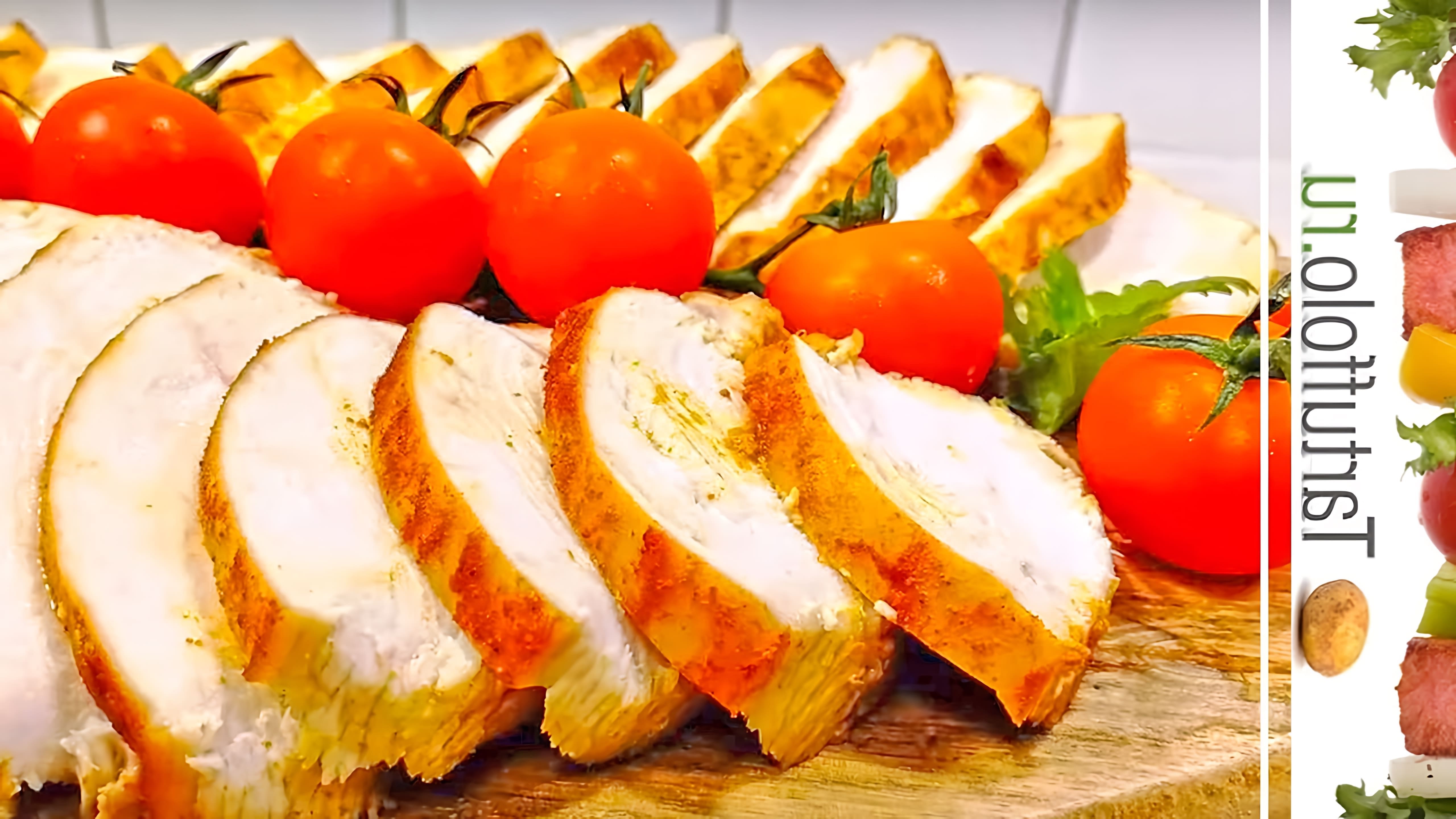 В этом видео демонстрируется простой и быстрый рецепт приготовления нежнейшей куриной грудки