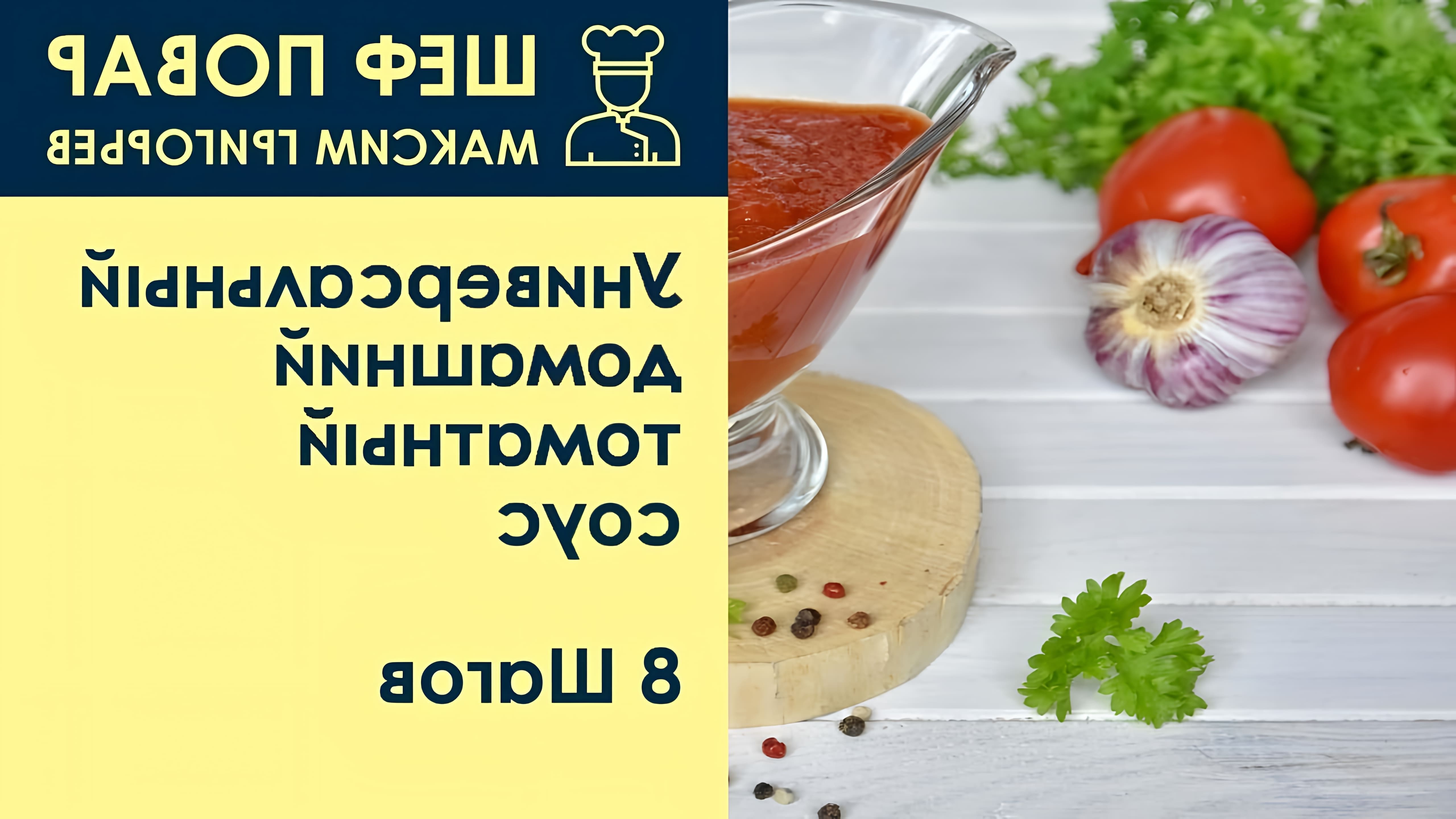 В этом видео шеф-повар Максим Григорьев показывает, как приготовить универсальный домашний томатный соус