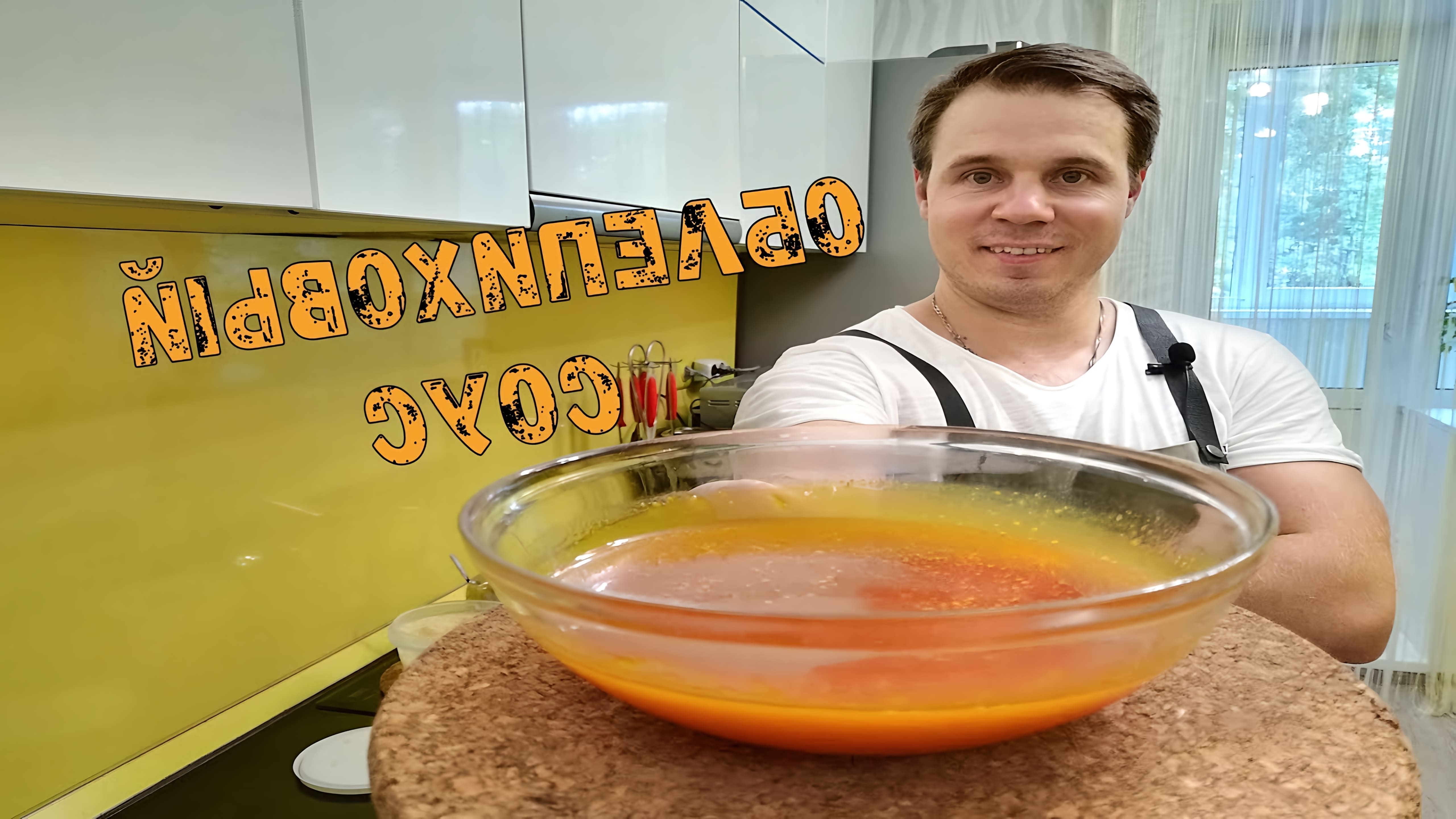 В этом видео демонстрируется процесс приготовления облепихового соуса