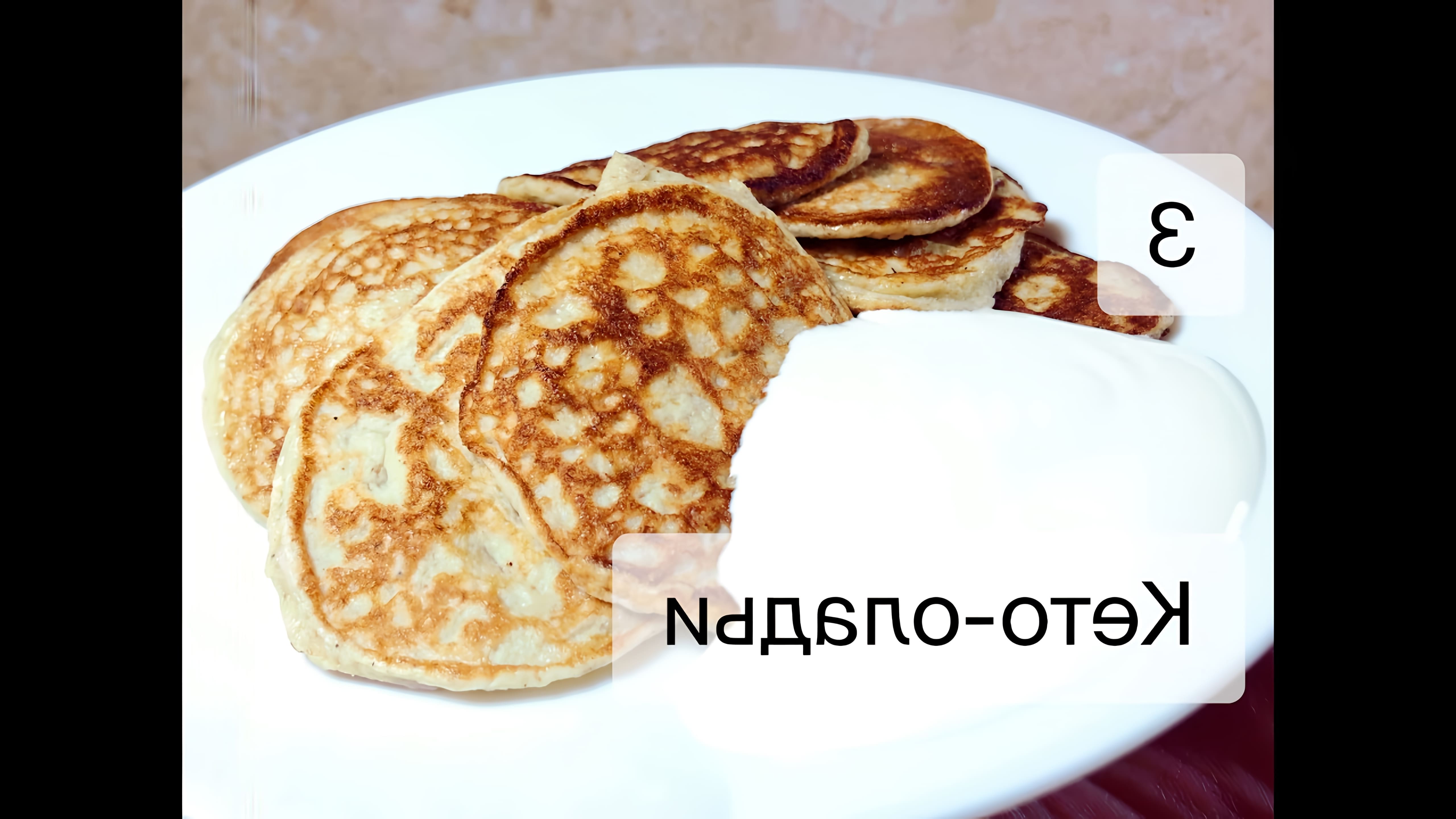 Кето-оладьи - это простой и вкусный завтрак, который можно приготовить на основе кето-диеты