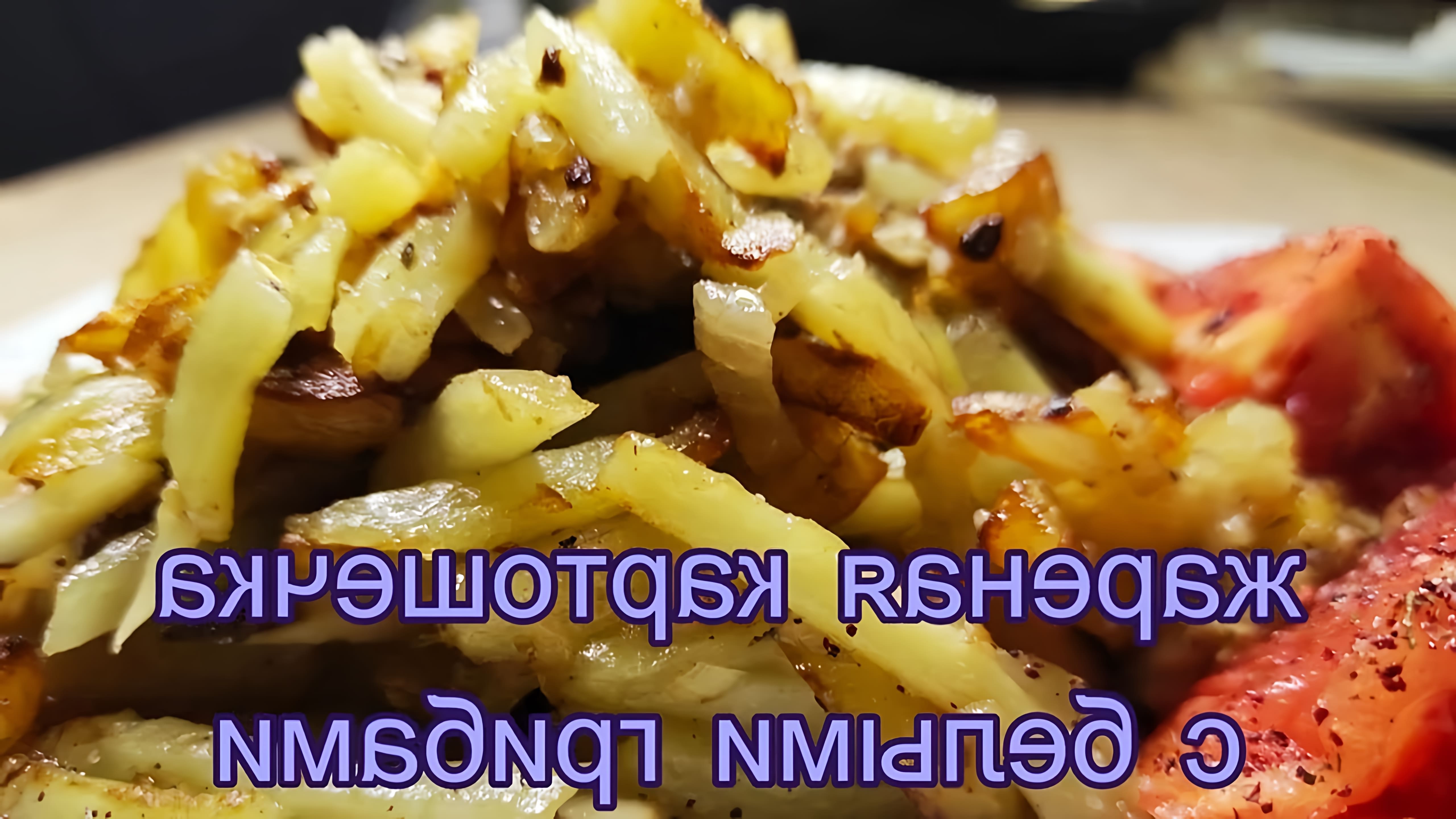 Вкусная жареная картошка с белыми грибами - это рецепт, который можно приготовить дома
