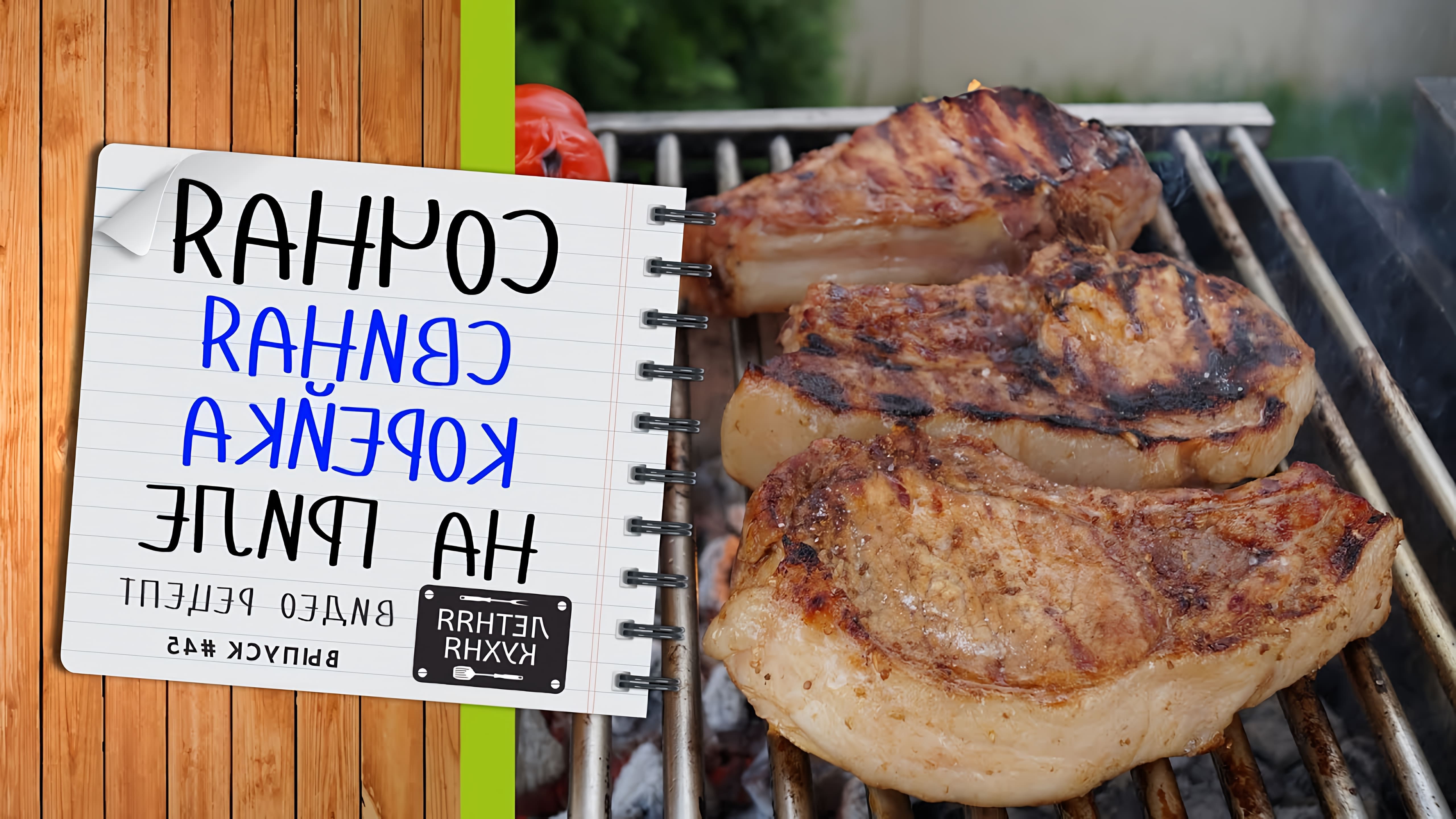 В данном видео демонстрируется рецепт приготовления свиной корейки на косточке на мангале