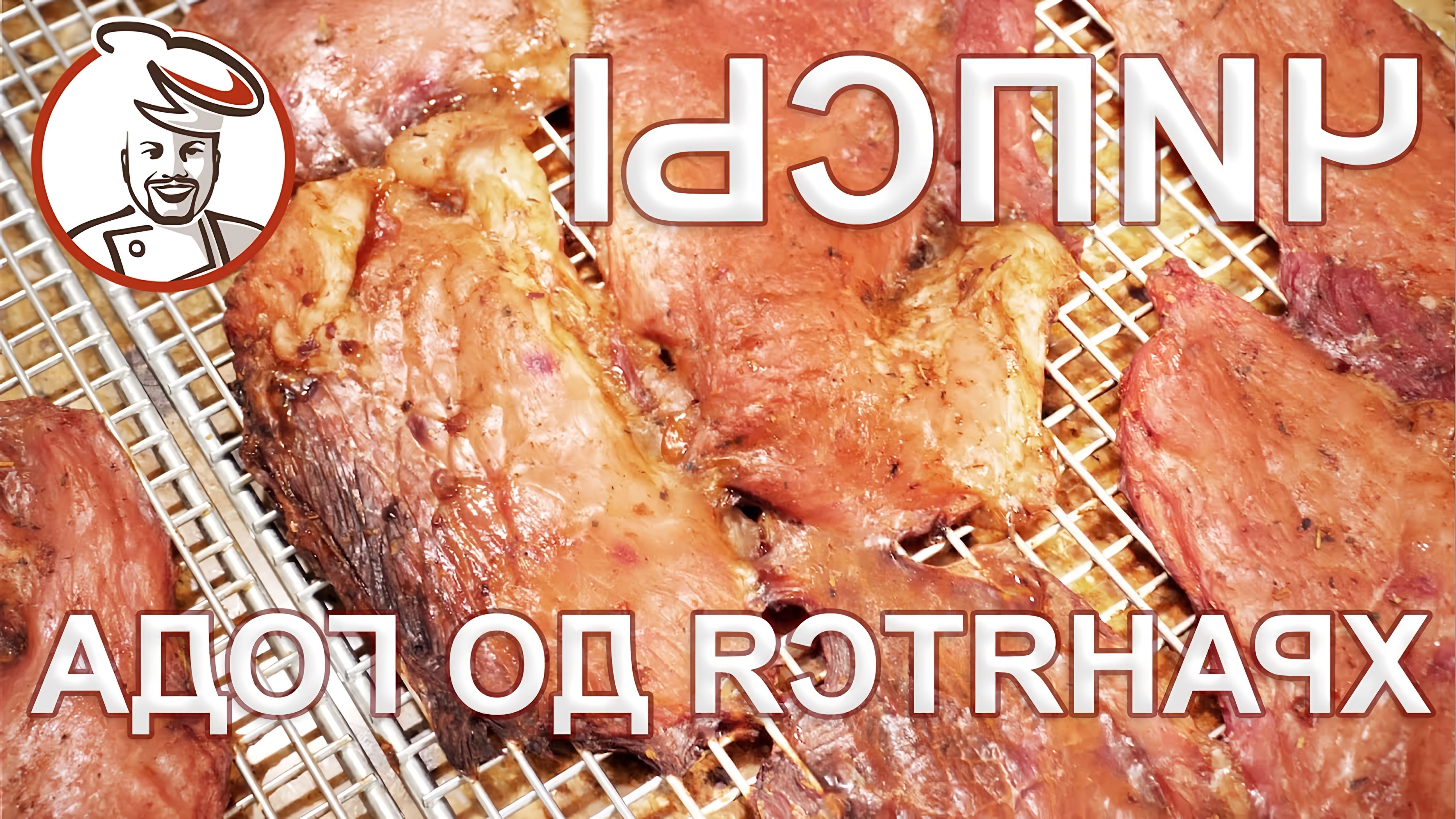 В данном видео демонстрируется процесс приготовления мясных чипсов из свинины
