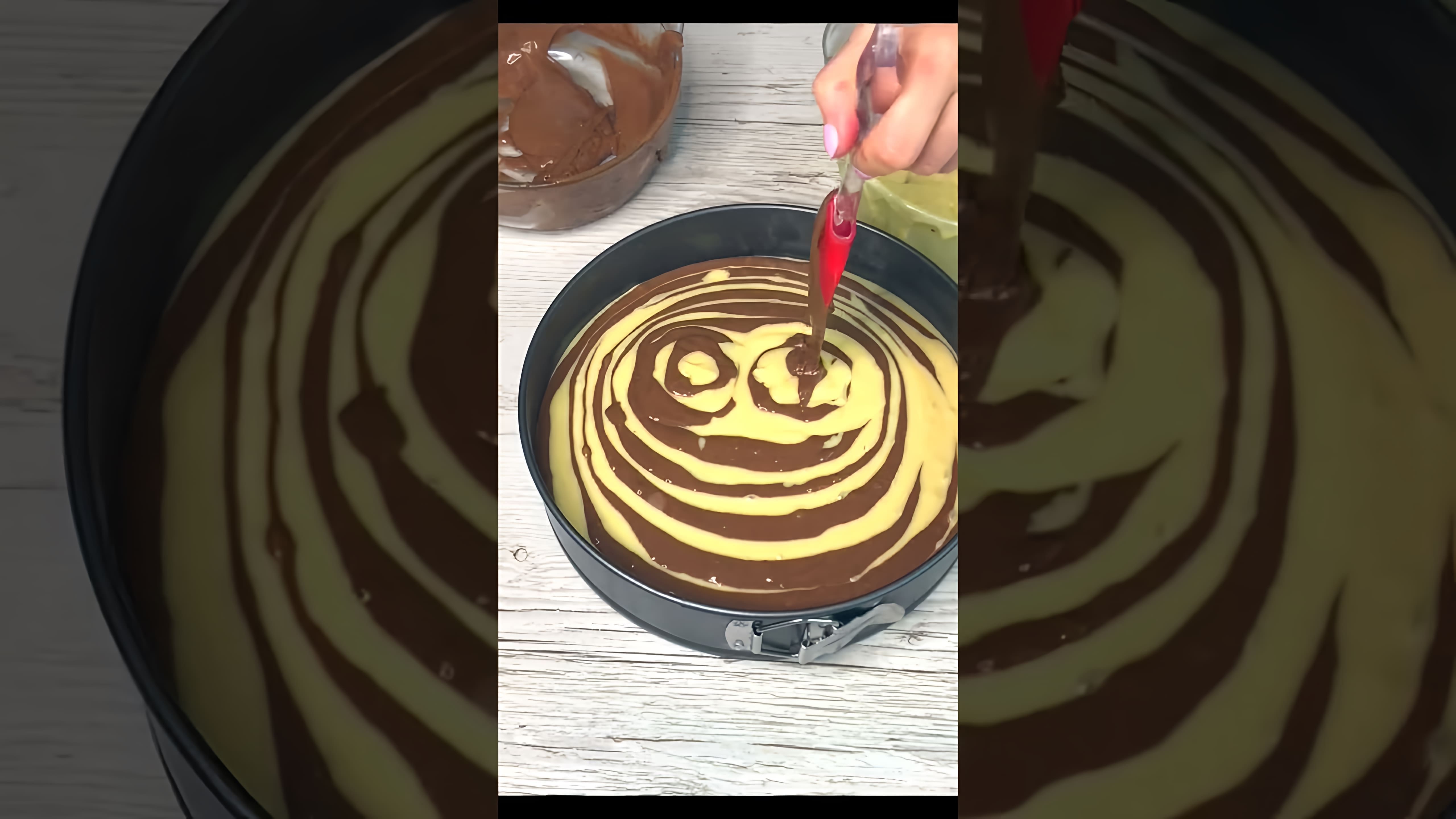 В этом видео демонстрируется простой и вкусный рецепт пирога "Зебра"