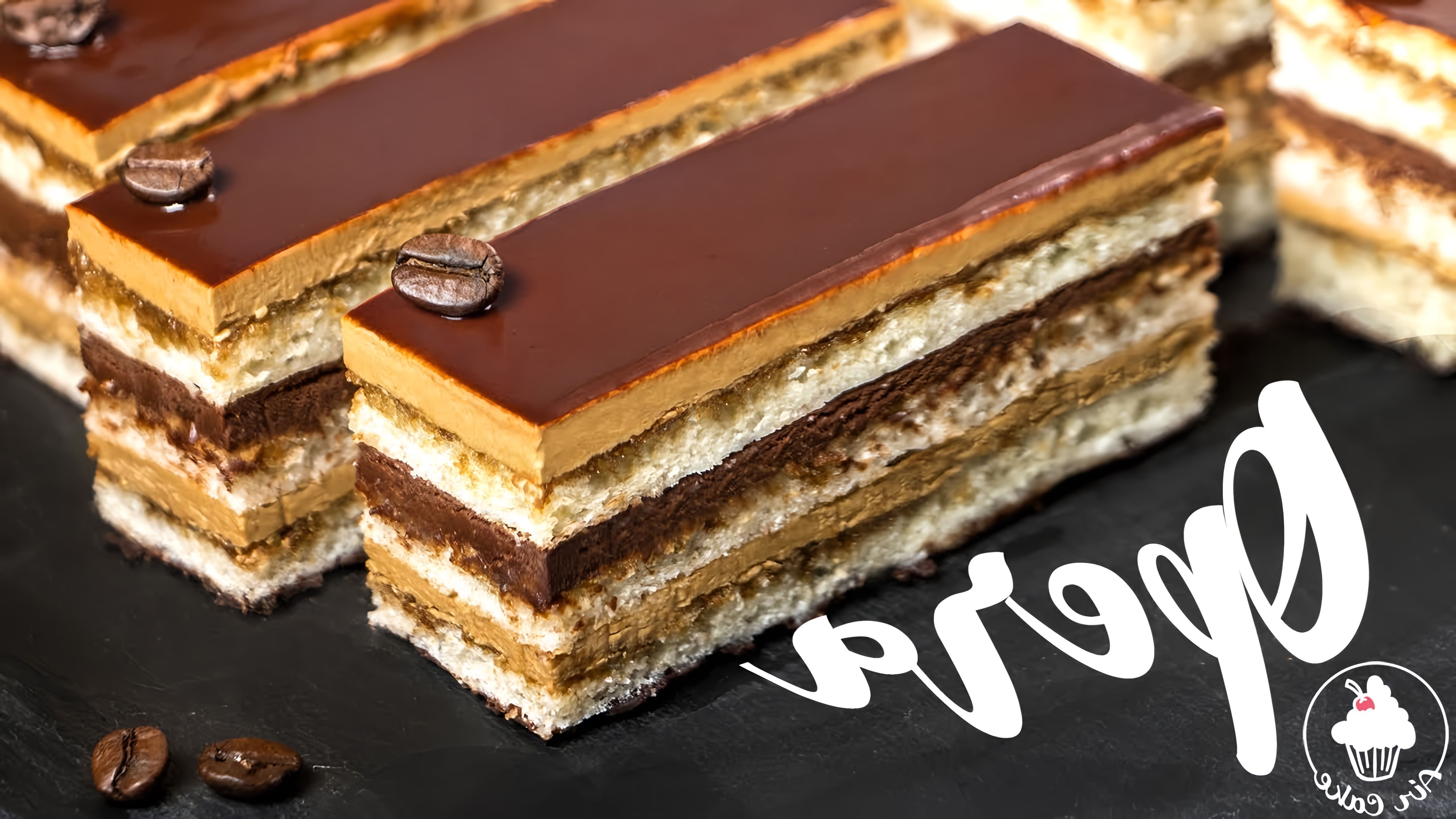 В этом видео представлен рецепт торта "Опера", который является легендарным французским десертом