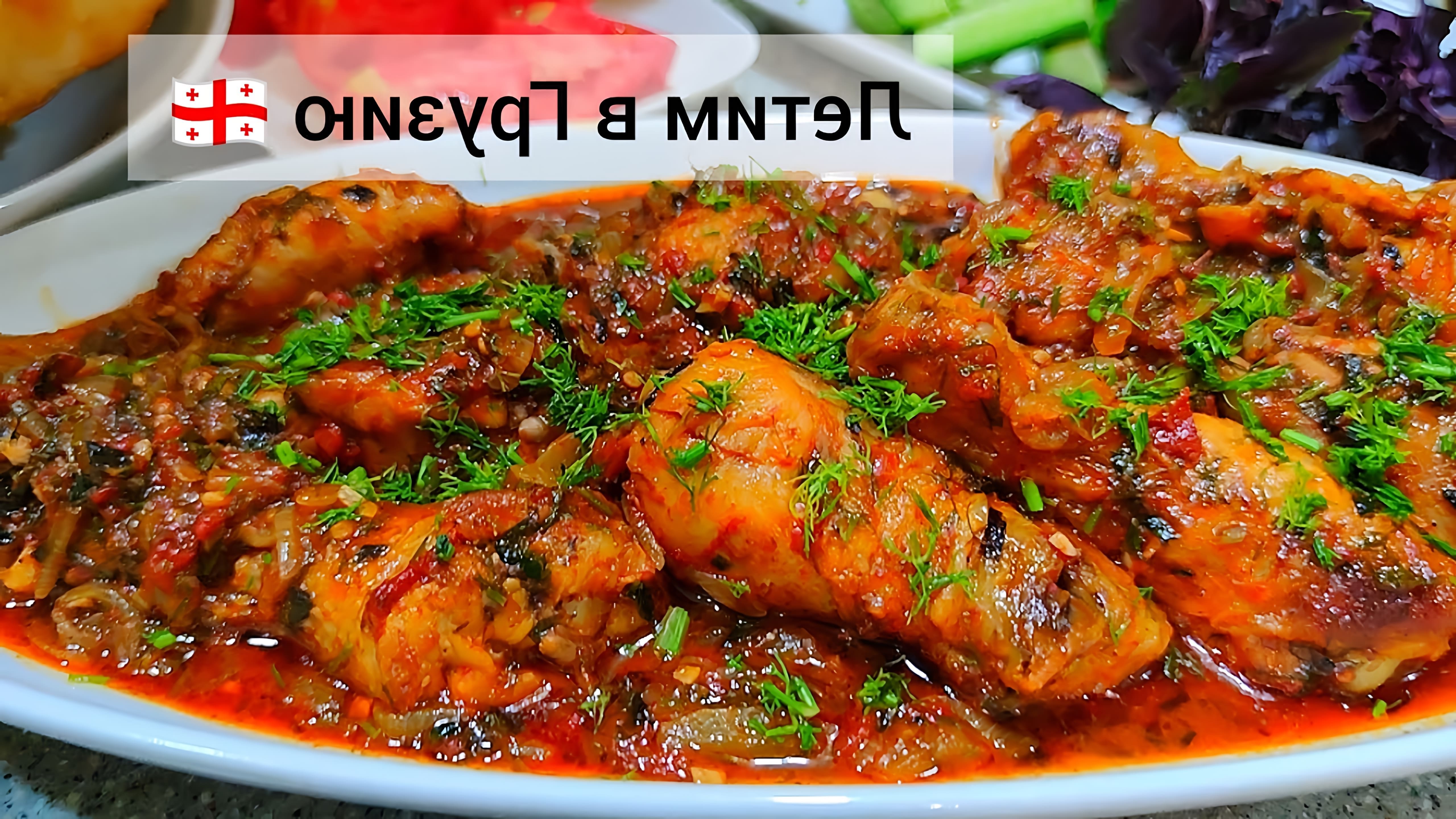 В этом видео-ролике будет представлен рецепт приготовления блюда "Чахохбили" из куриных ножек по-грузински