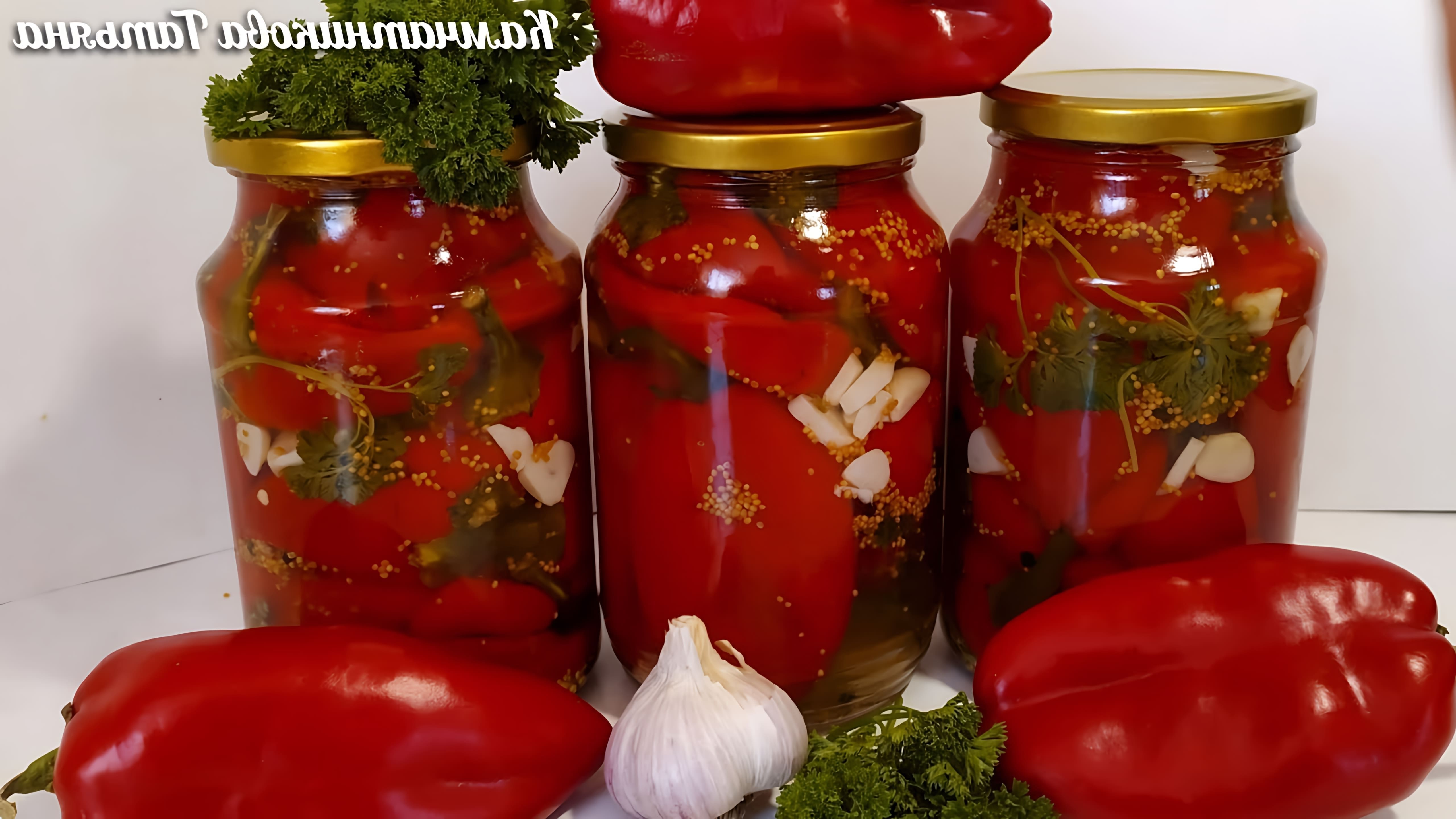 Видео как приготовить маринованный болгарский перец, который продержится через зиму