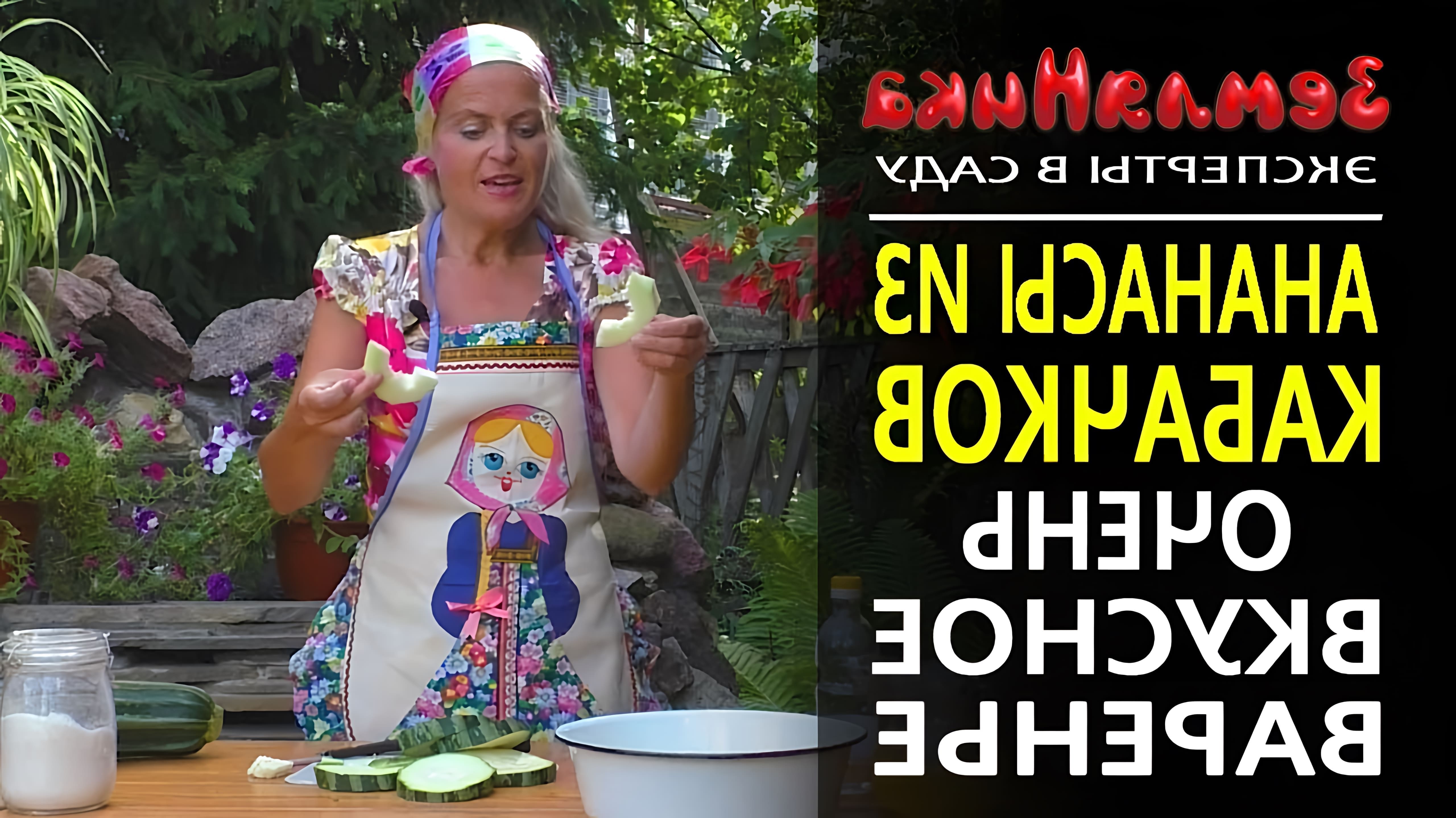 В этом видео Ольга Воронова показывает, как приготовить ананасы из кабачков