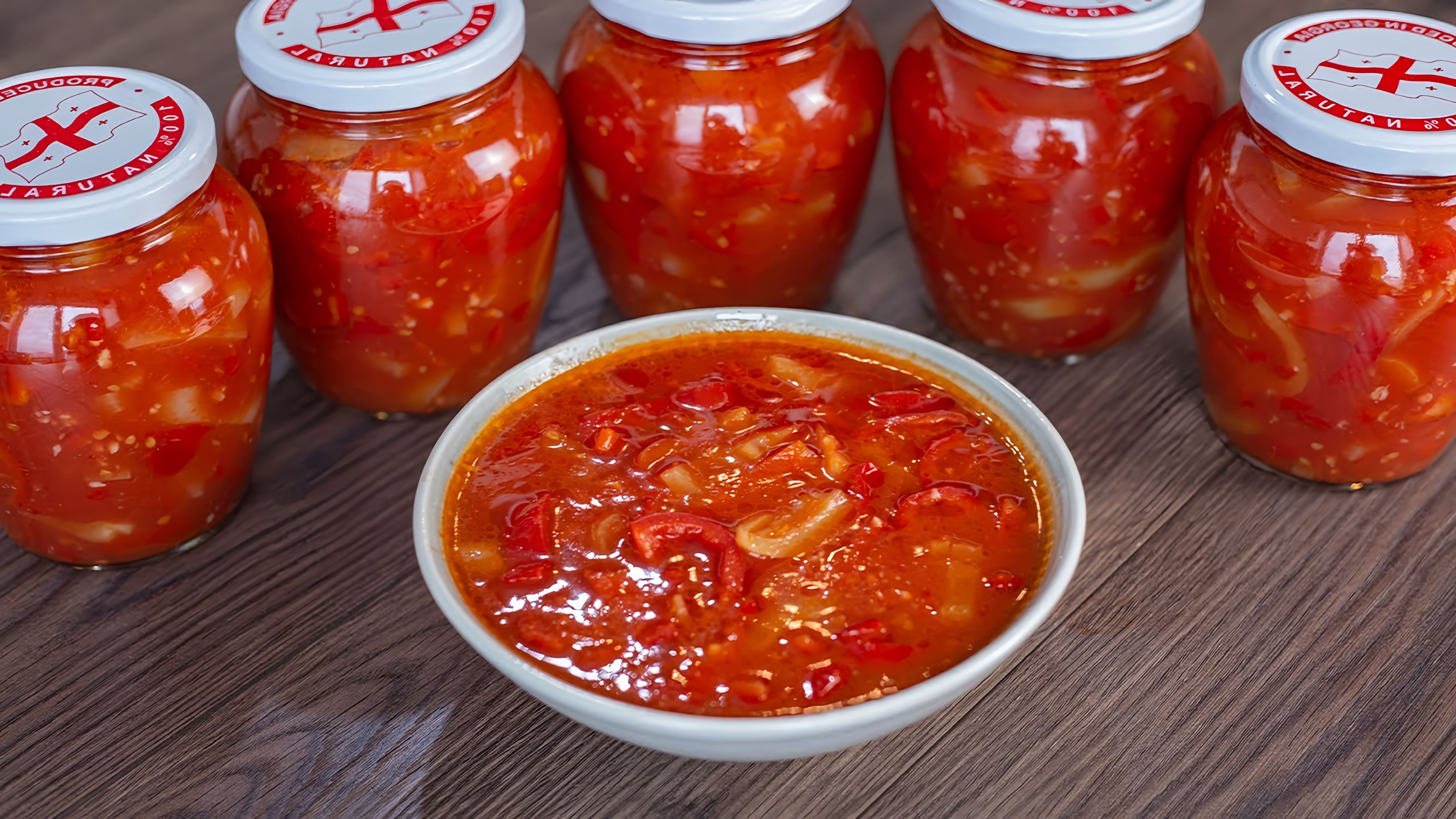 Видео посвящено приготовлению лечо, болгарского перченого соуса, по рецепту тещи ведущего