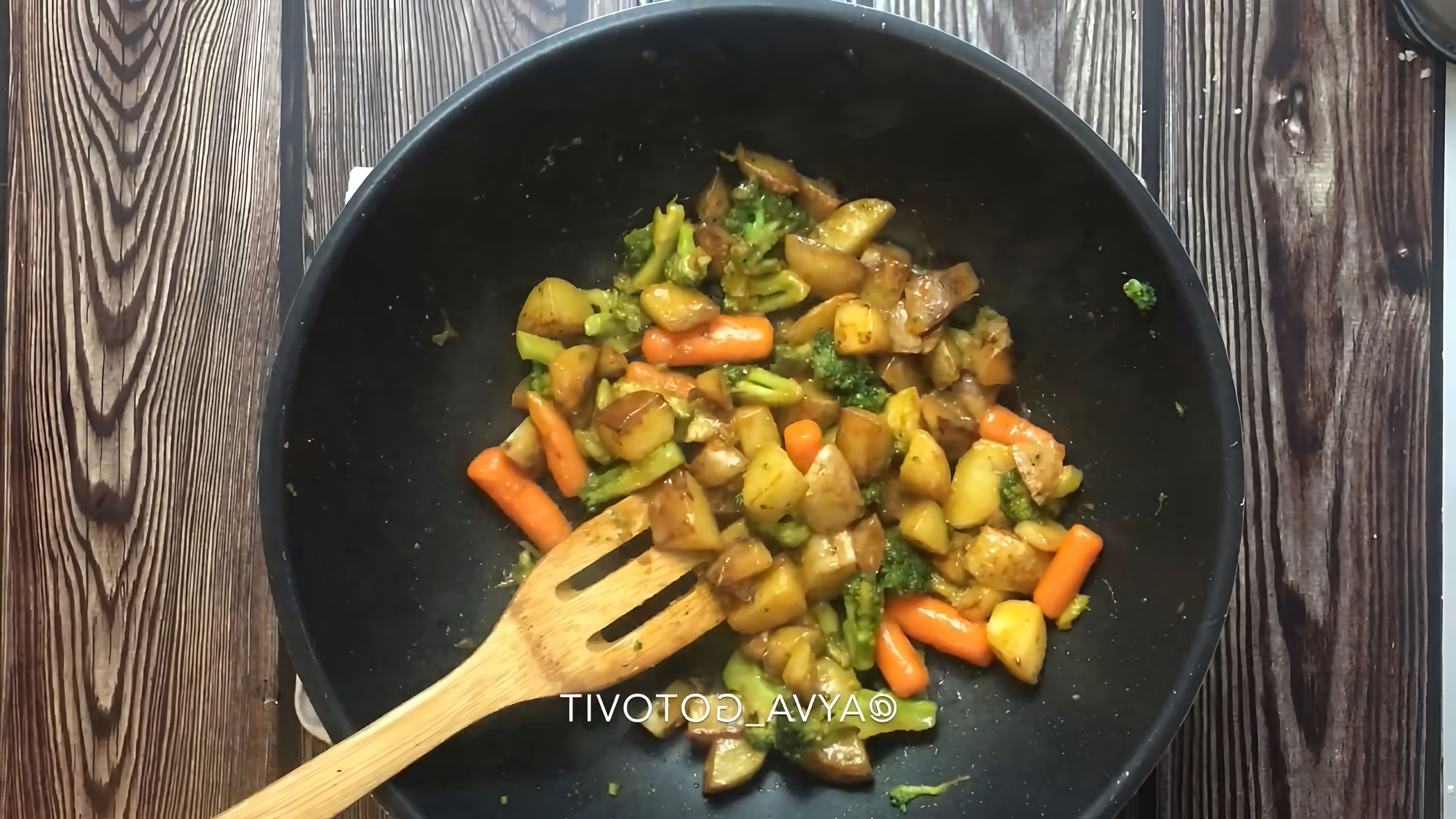 В этом видео-ролике демонстрируется процесс приготовления жареной картошки с брокколи, морковкой и имбирём