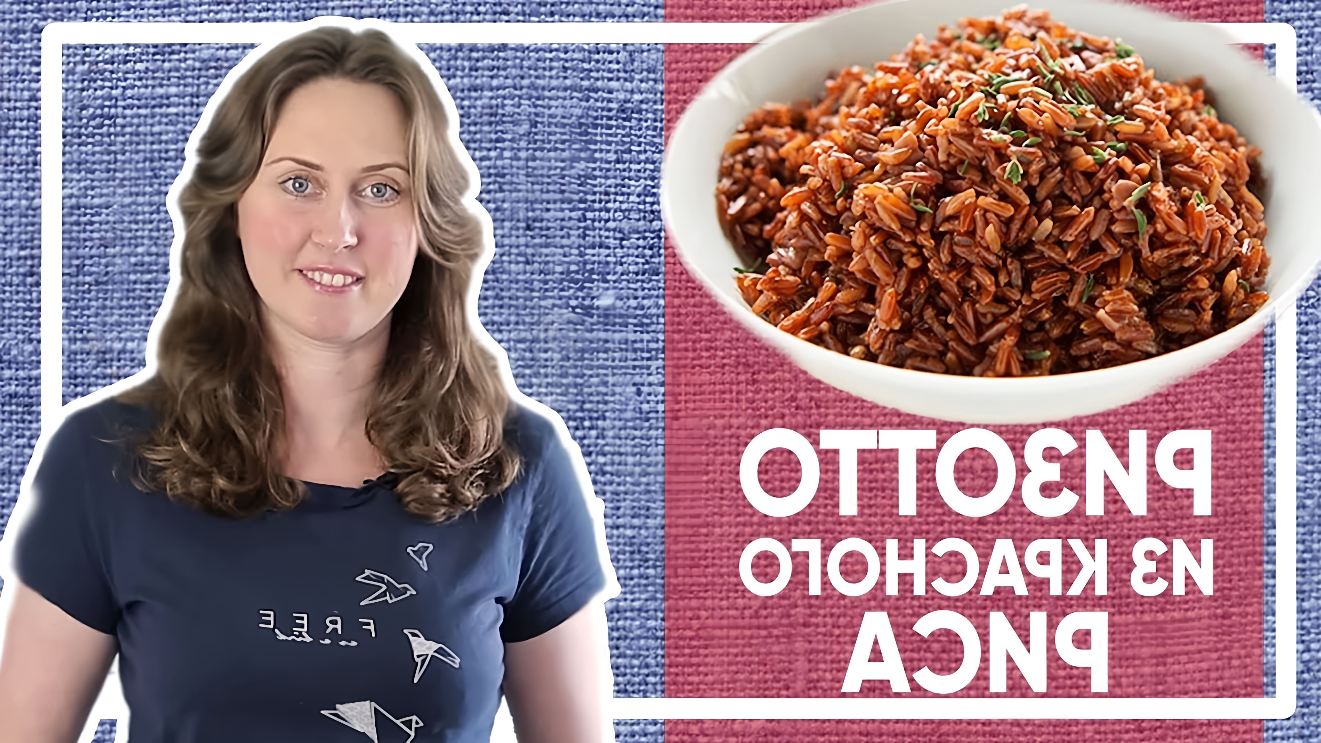 В этом видео рецепте, Юля показывает, как приготовить ризотто из красного риса