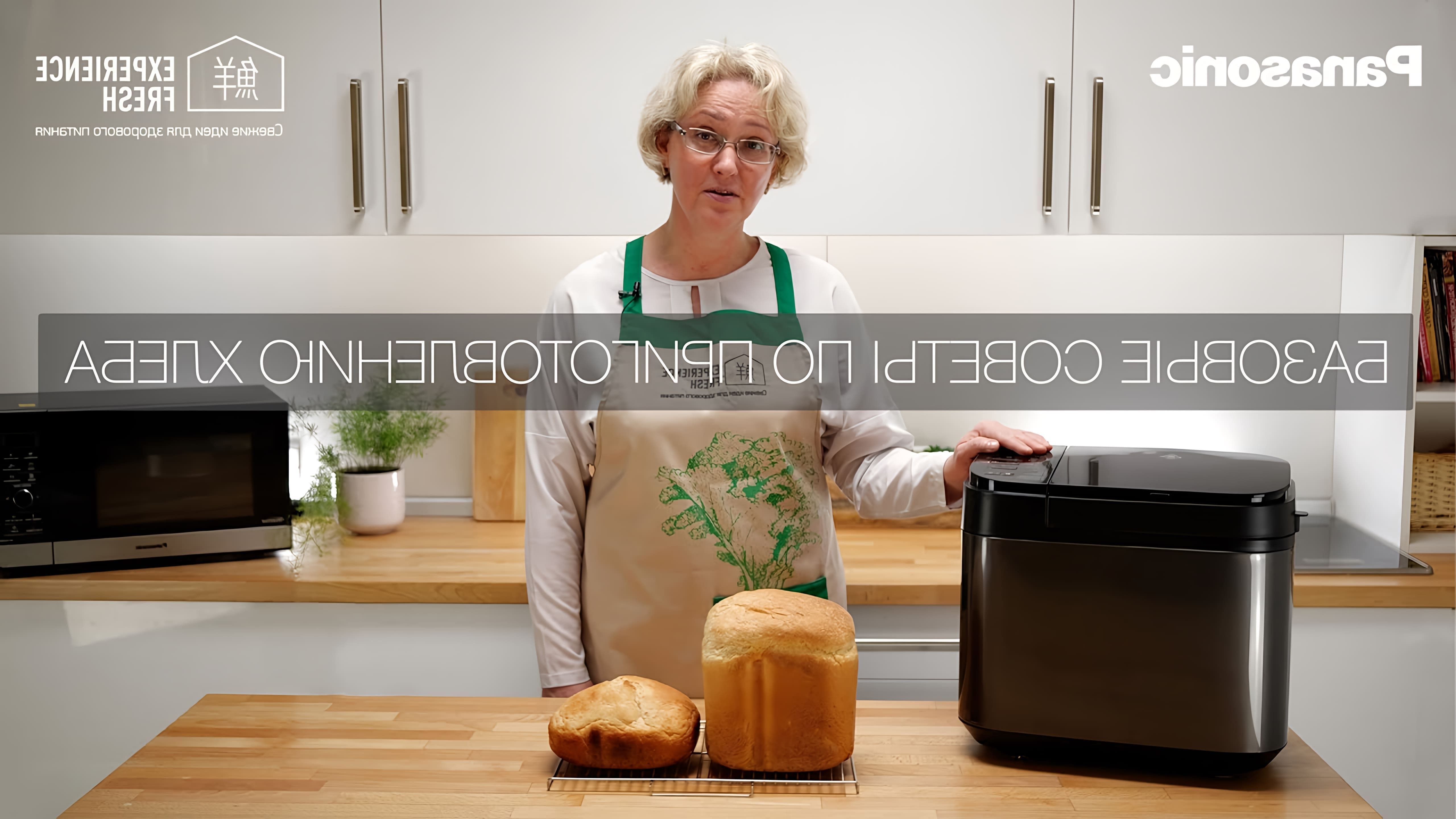 В этом видео рассказываются базовые советы по приготовлению домашнего хлеба с использованием хлебопечки Panasonic