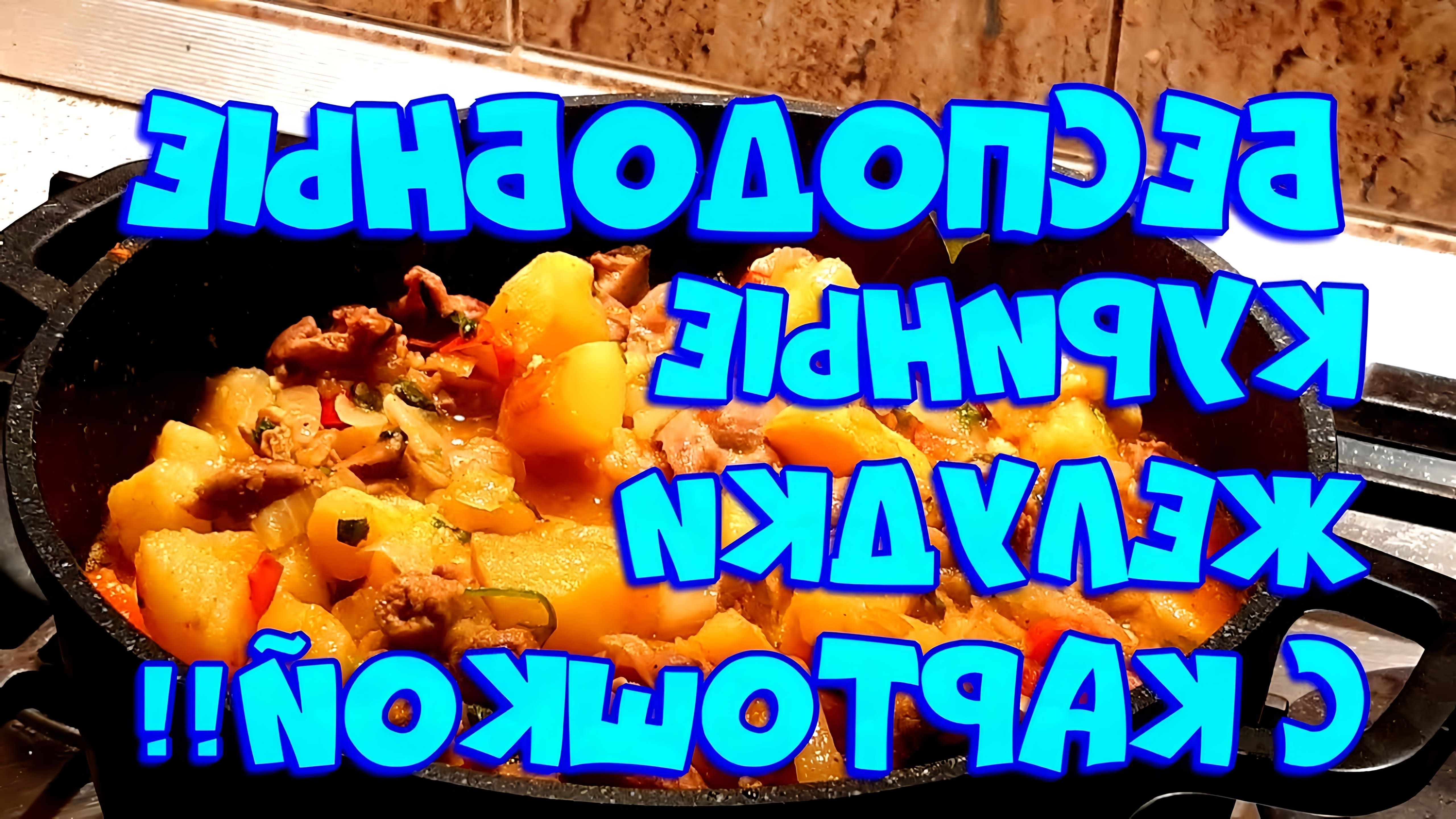 В этом видео демонстрируется процесс приготовления куриных желудков с картошкой и овощами