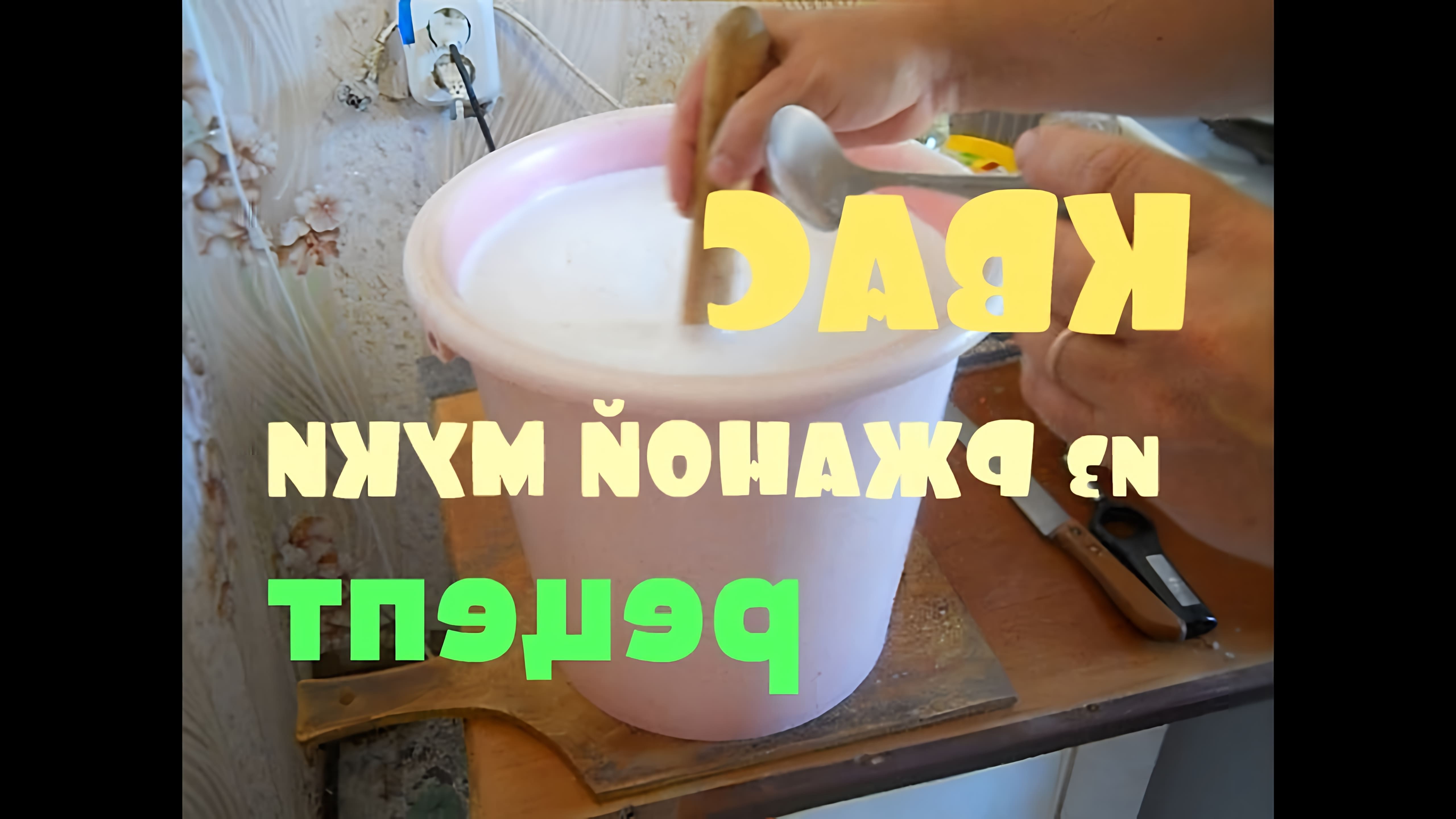 В этом видео демонстрируется процесс приготовления белого кваса из ржаной муки по деревенскому рецепту