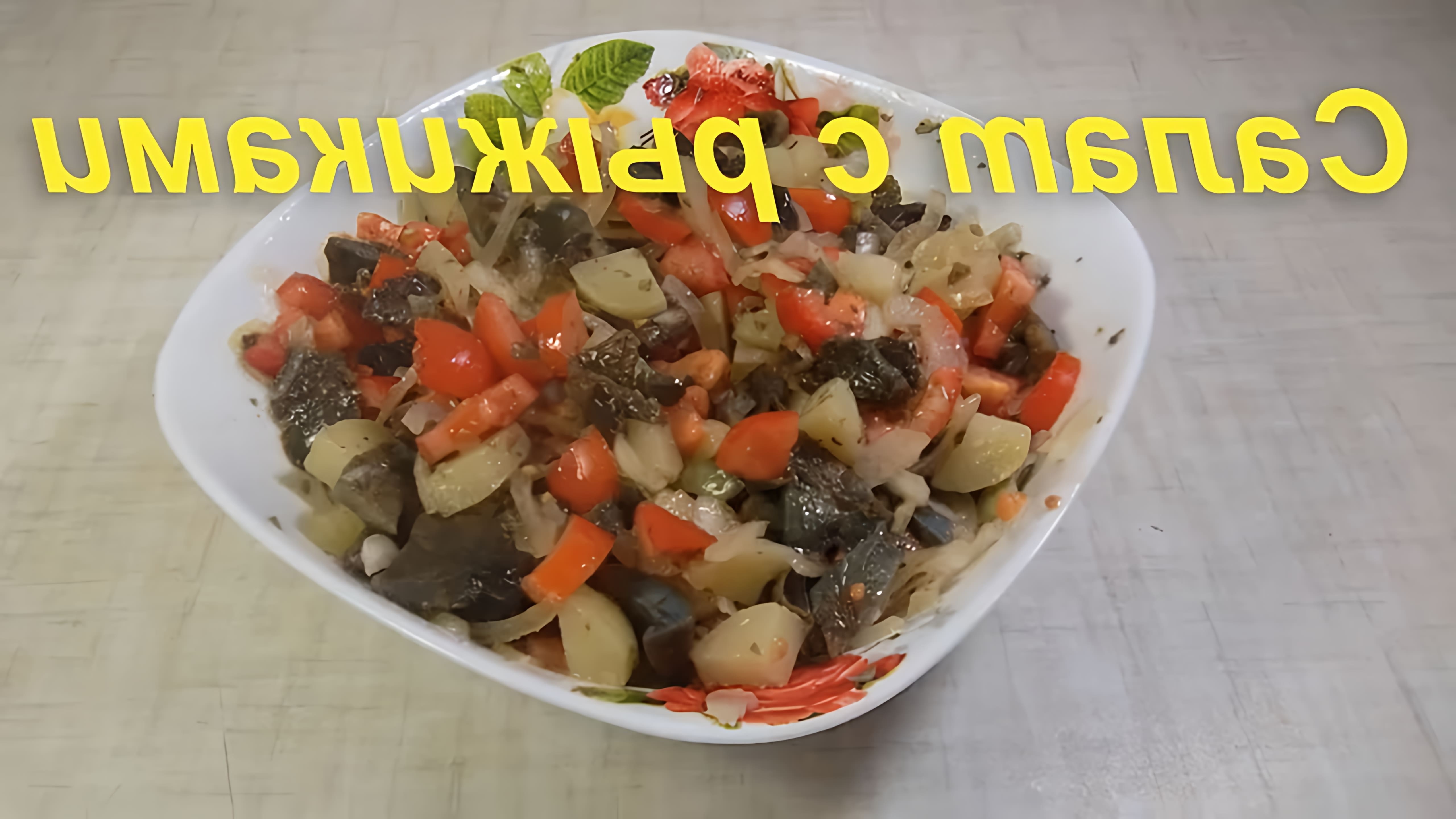 В этом видео демонстрируется рецепт приготовления салата с рыжиками