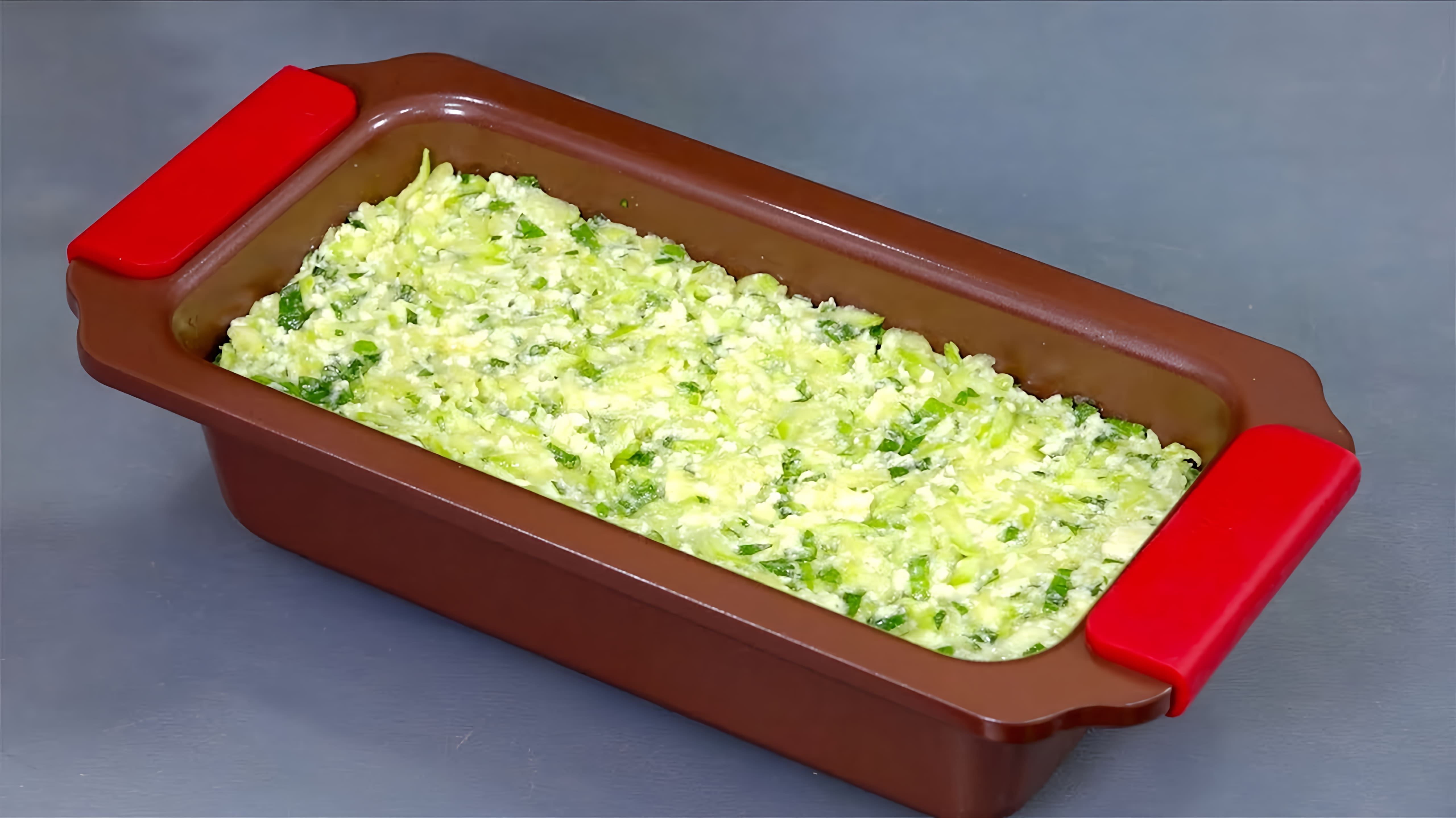 В этом видео демонстрируется процесс приготовления запеканки из кабачков с адыгейским сыром