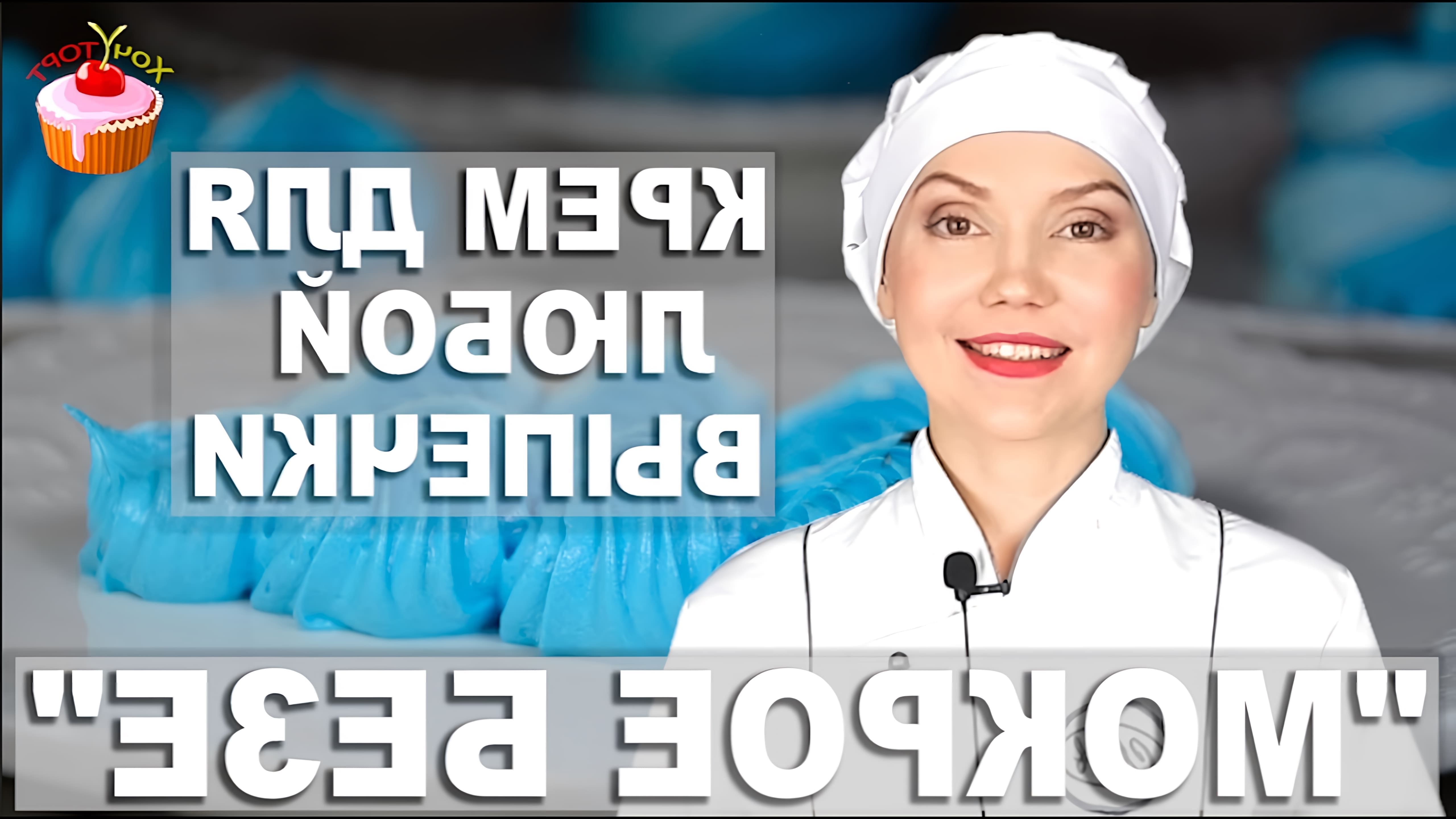 В этом видео демонстрируется рецепт приготовления белкового крема "Мокрое безе" для украшения и наполнения выпечки