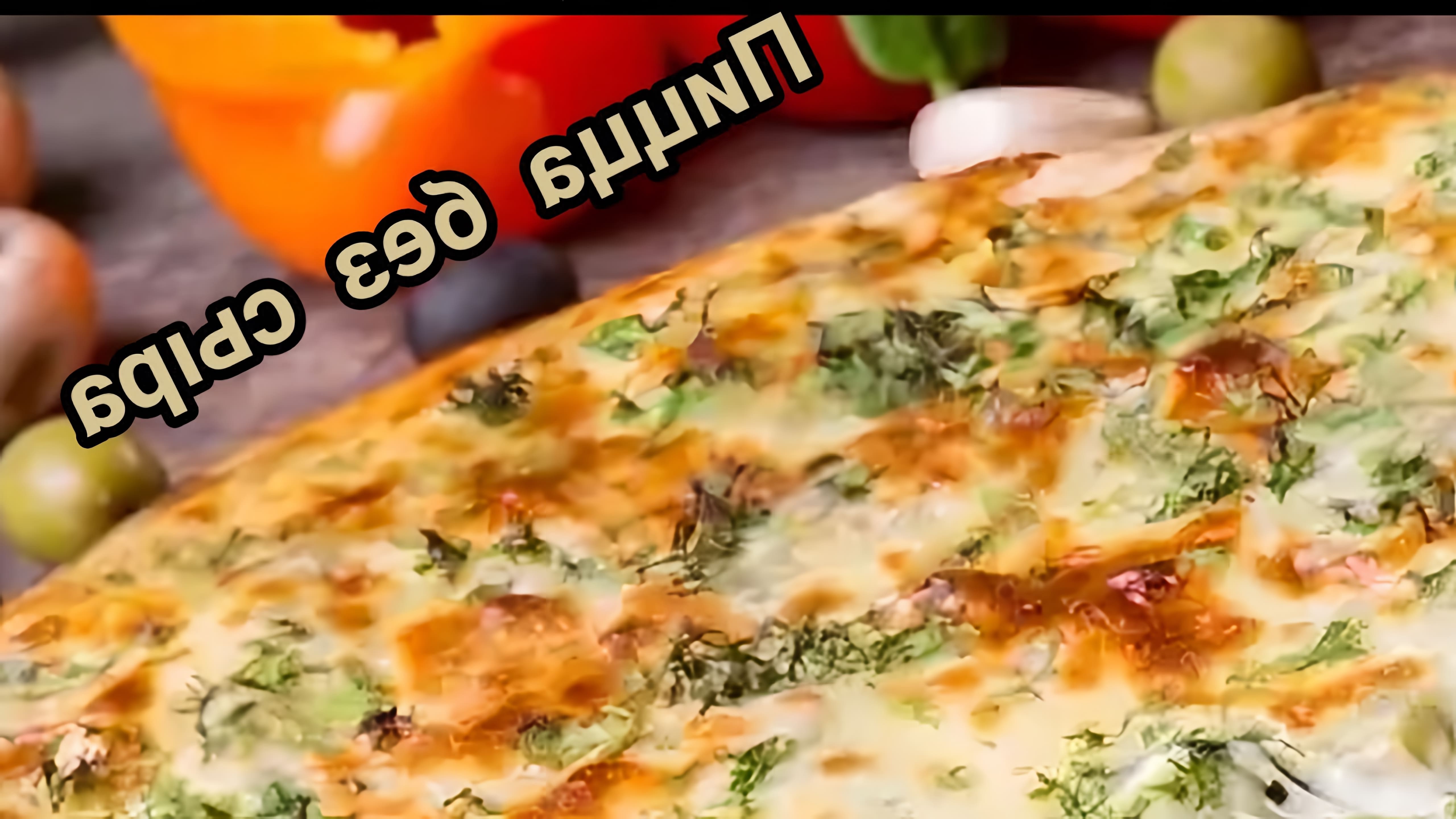 В этом видео-ролике рассказывается о пицце без сыра, которая является дешевой и вкусной альтернативой классической пицце с сыром