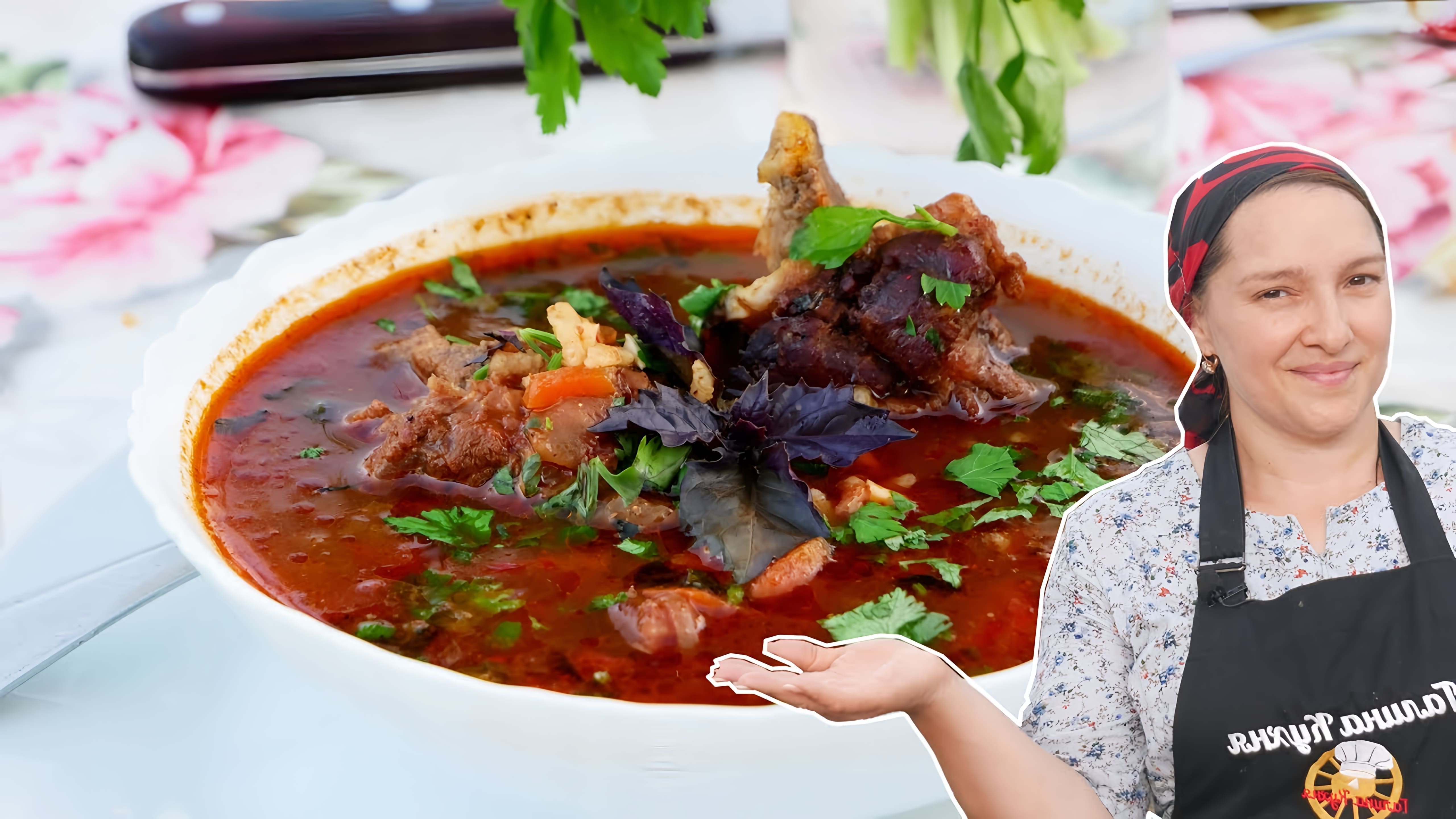 В этом видео демонстрируется процесс приготовления вкусного супа из говядины по-кавказски