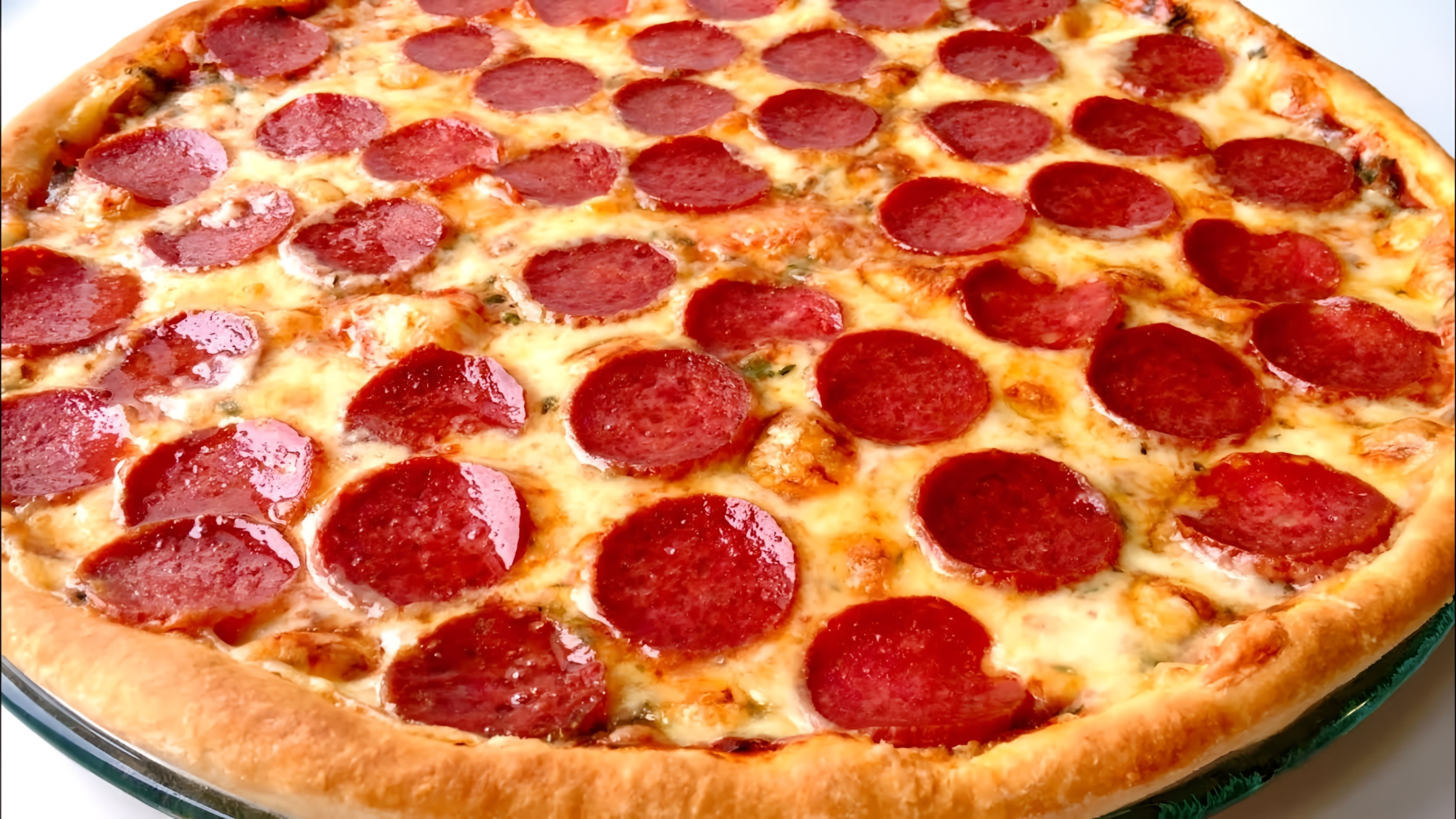 В этом видео демонстрируется процесс приготовления пиццы "Пепперони" в домашних условиях