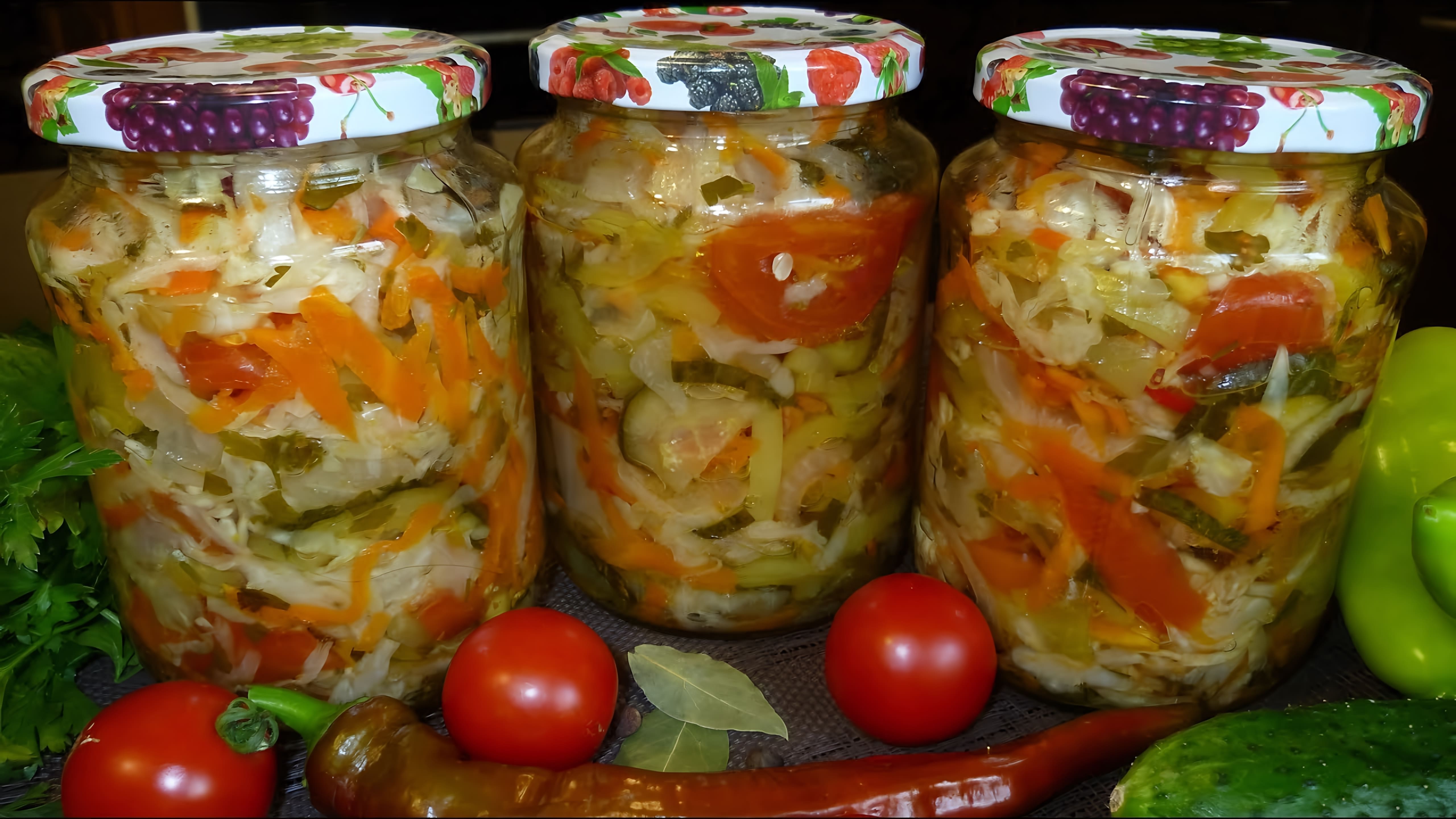 Видео как приготовить традиционный кубанский овощной салат для зимнего хранения в банках