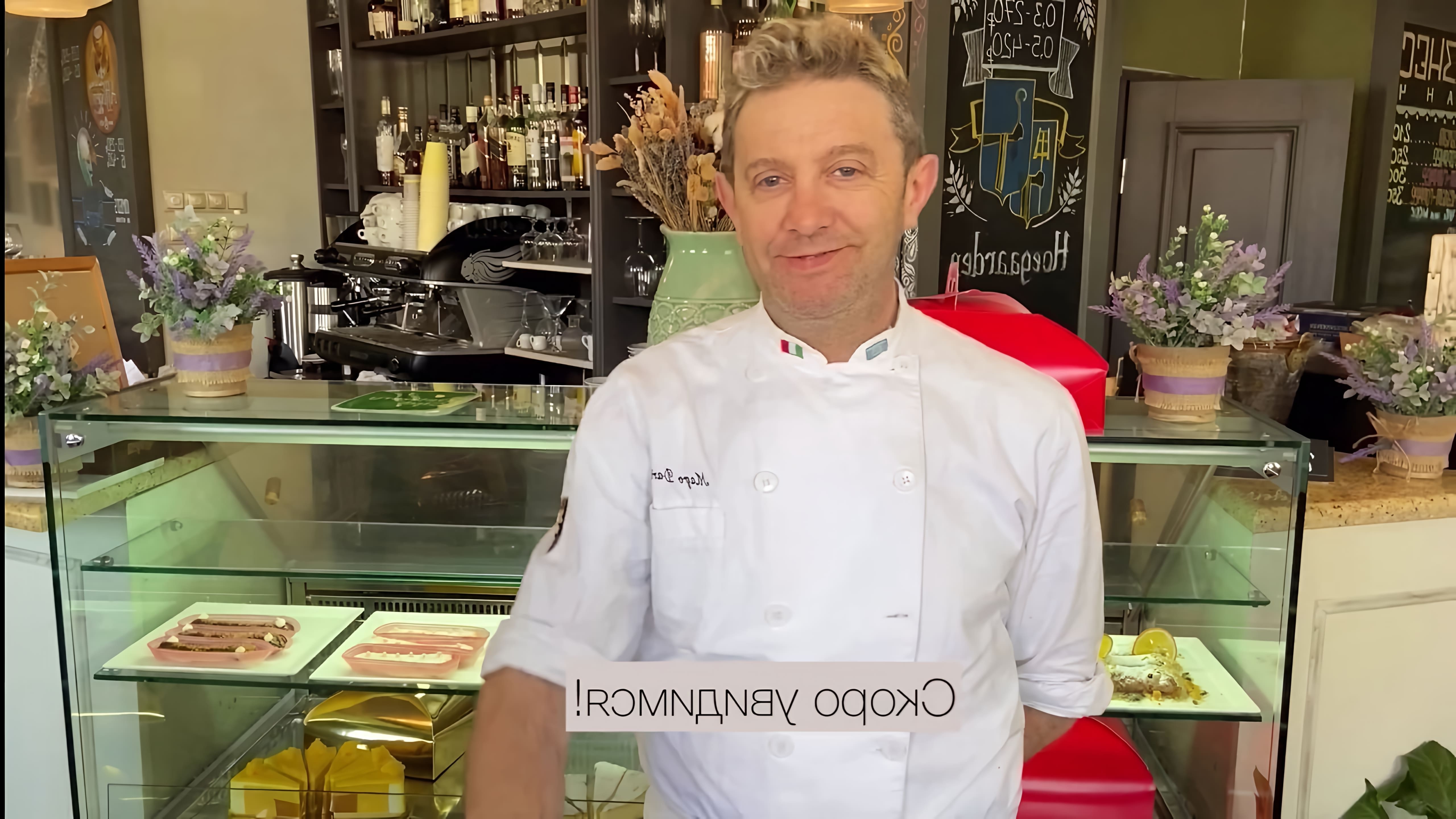 В этом видео шеф-повар Дарио Магро из ресторана Romeo демонстрирует рецепт приготовления десерта "Ромовая Баба"