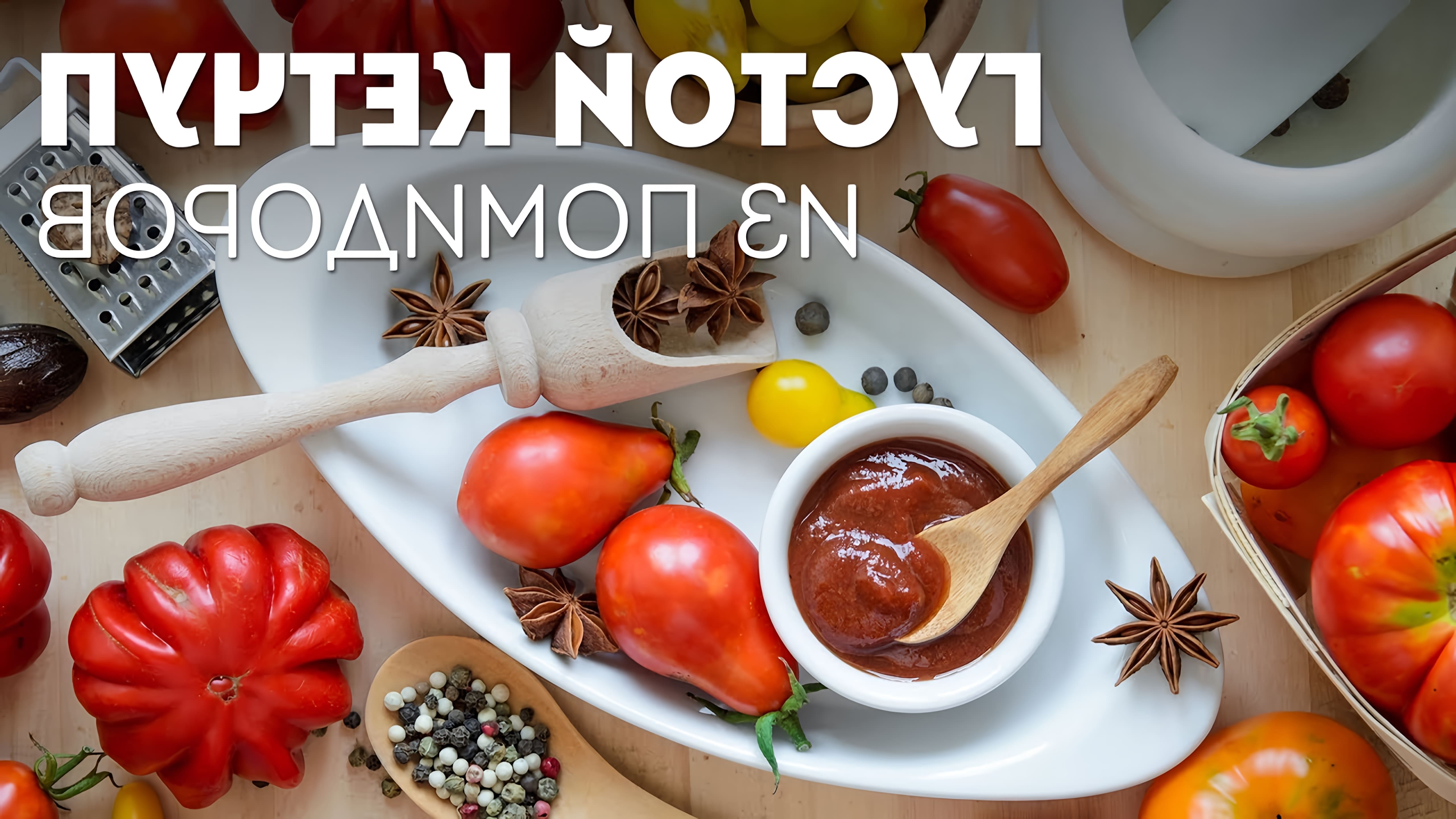 В этом видео Галина Артёменко показывает, как приготовить густой домашний кетчуп