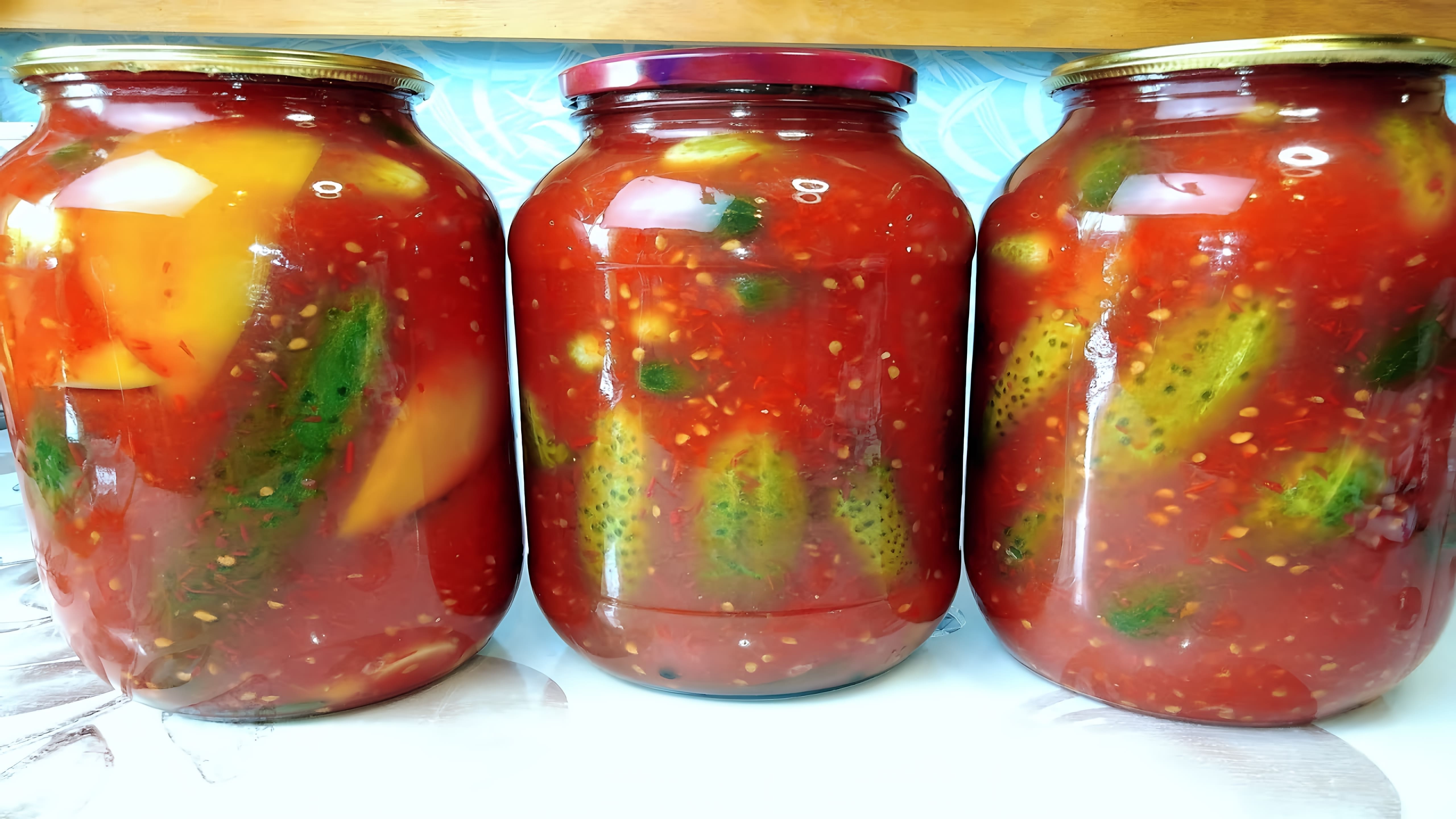 В этом видео демонстрируется процесс приготовления огурцов на зиму в томатной заливке