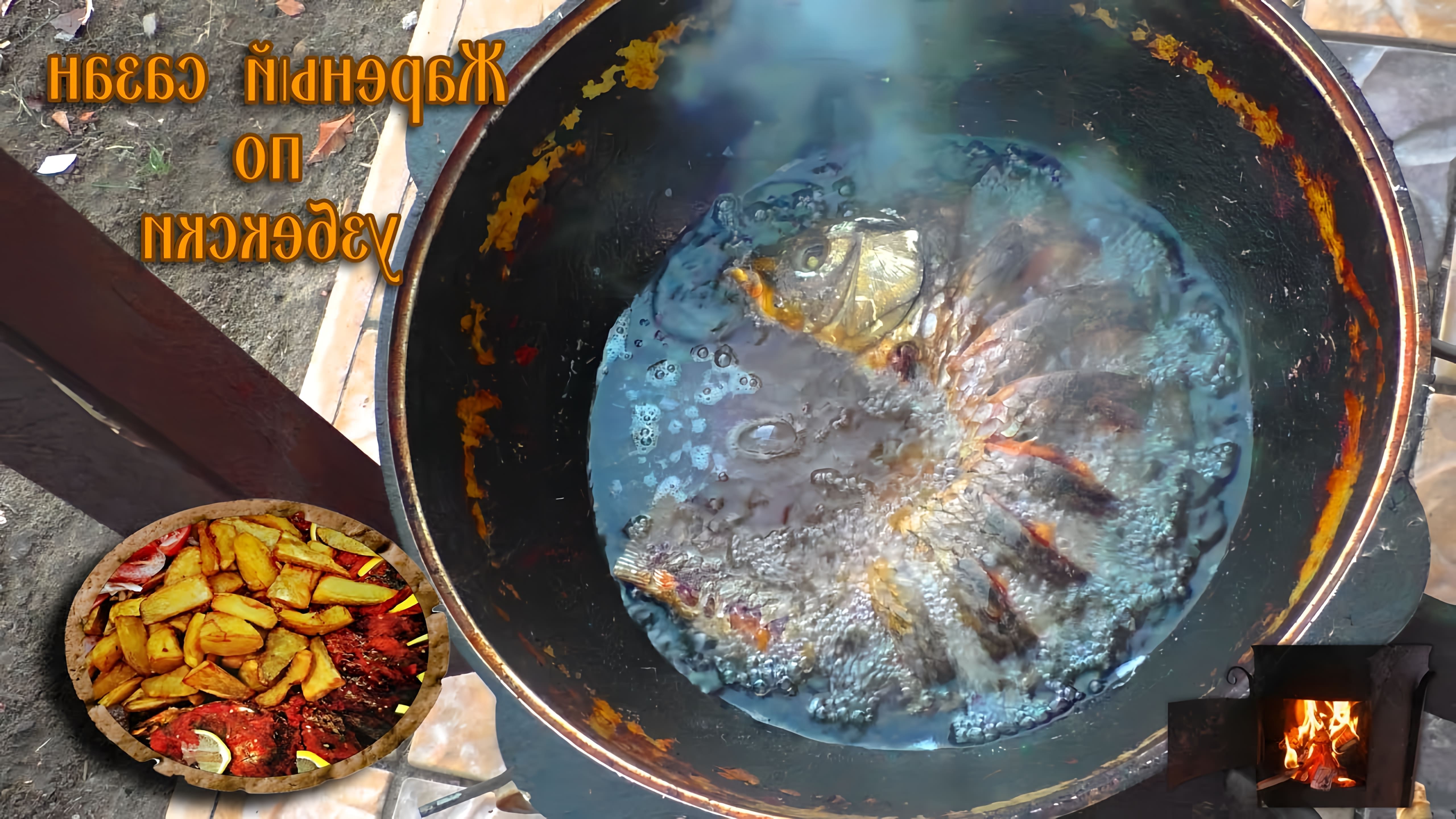 В этом видео-ролике показан процесс приготовления жареного сазана в казане