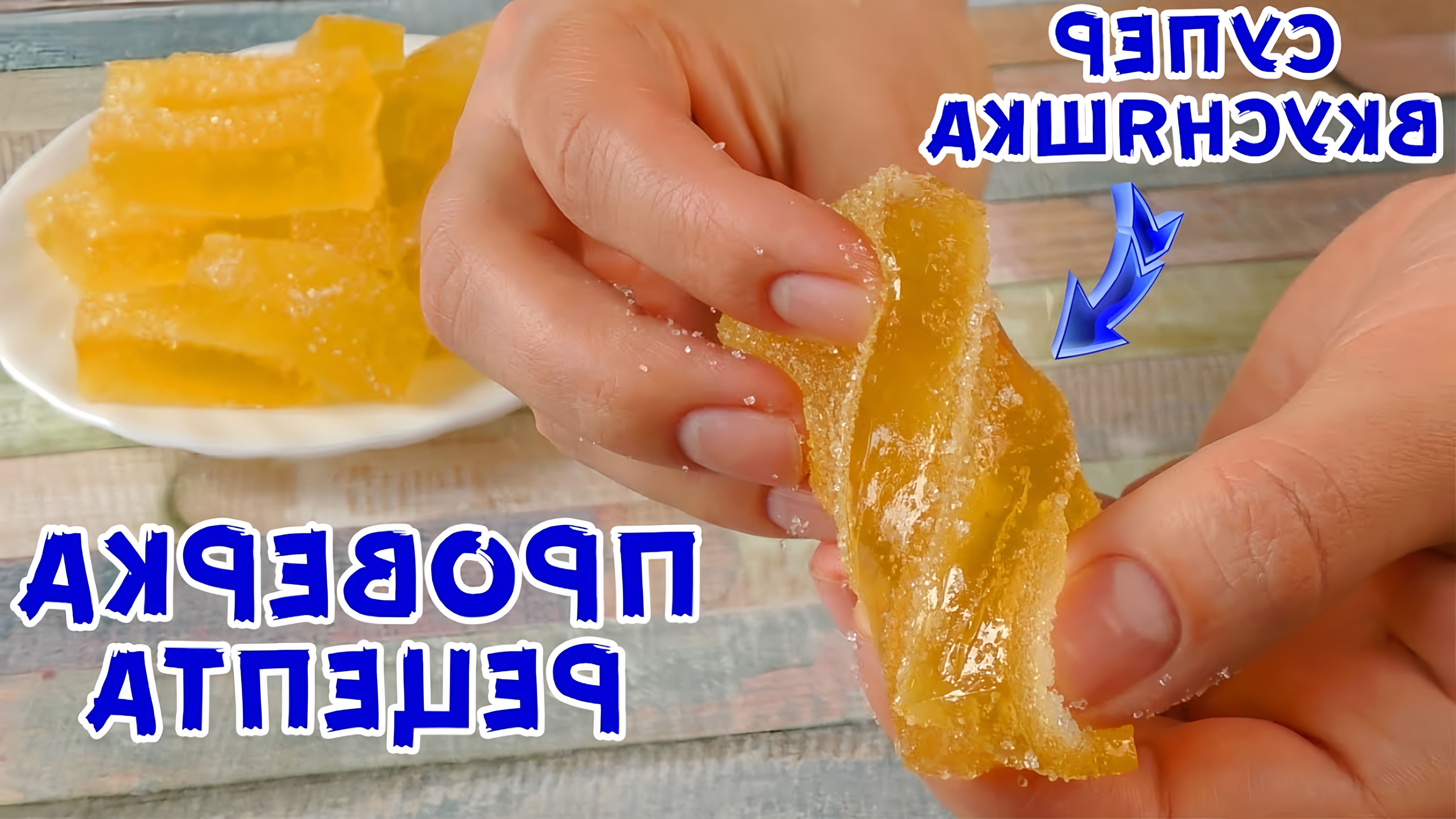 В этом видео демонстрируется процесс приготовления домашнего мармелада без использования пектина