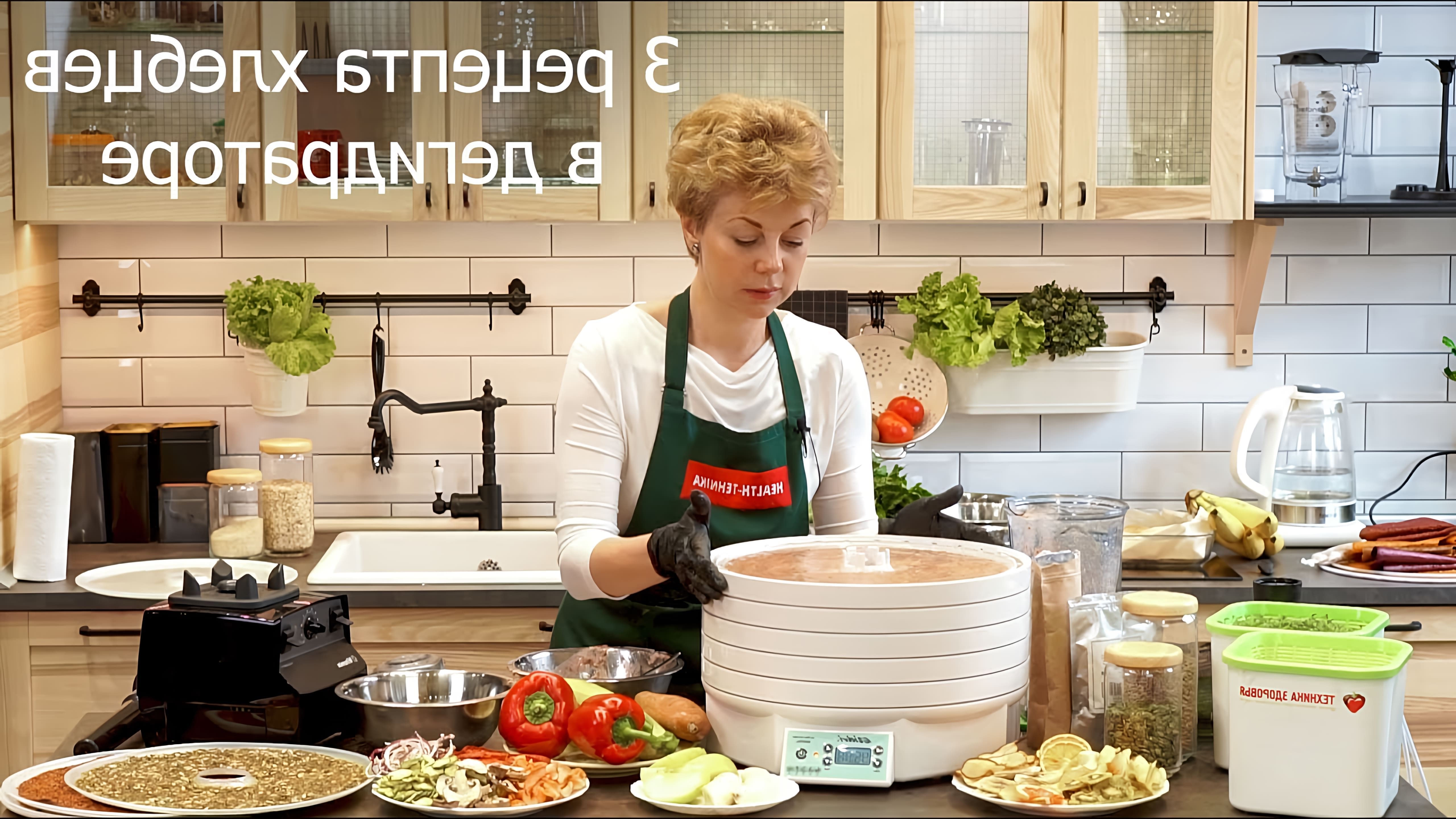 В этом видео Ольга Лебедь показывает, как приготовить здоровые хлебцы в дегидраторе