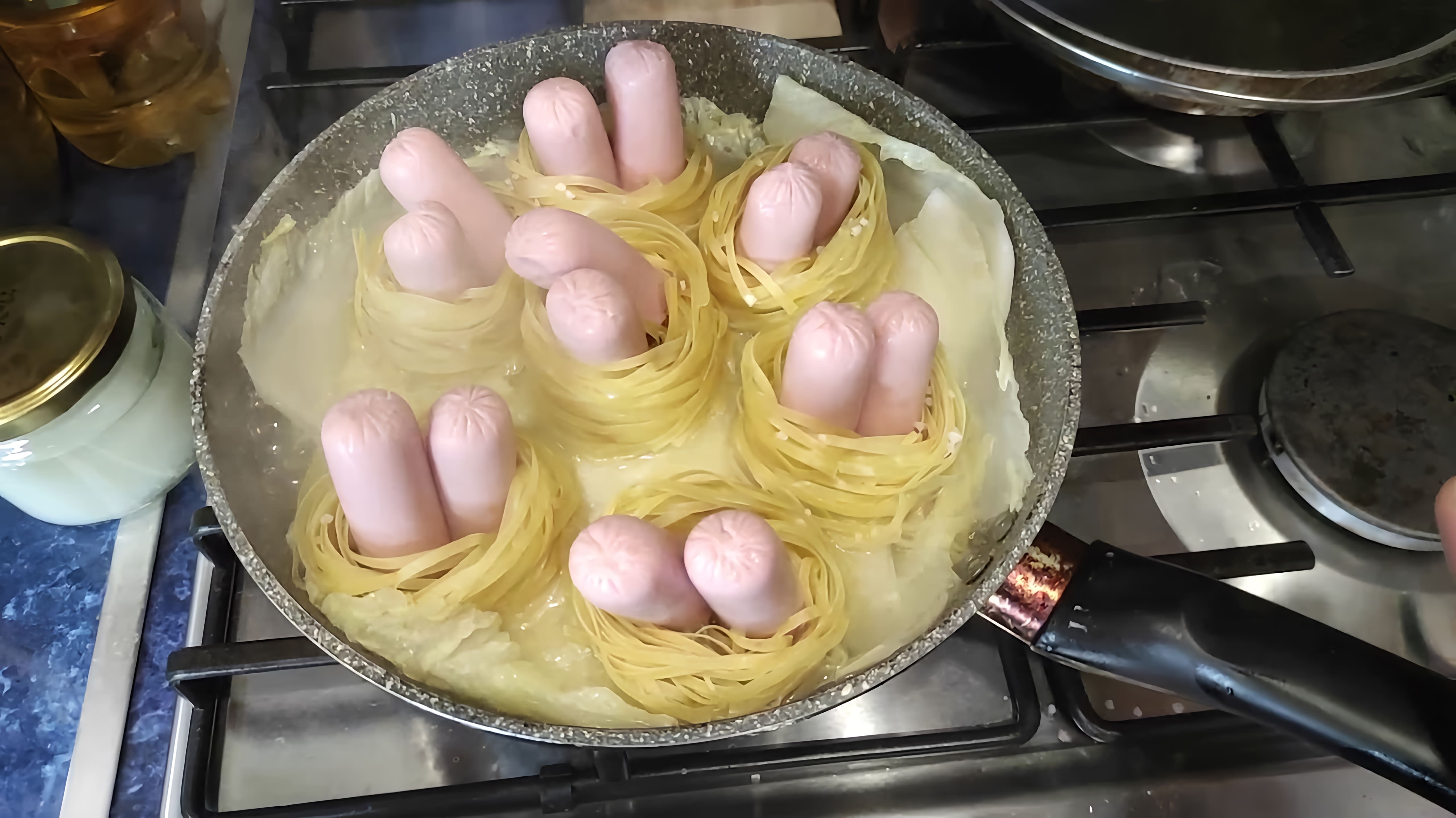 В этом видео демонстрируется процесс приготовления необычного блюда - макаронных гнезд с сосисками