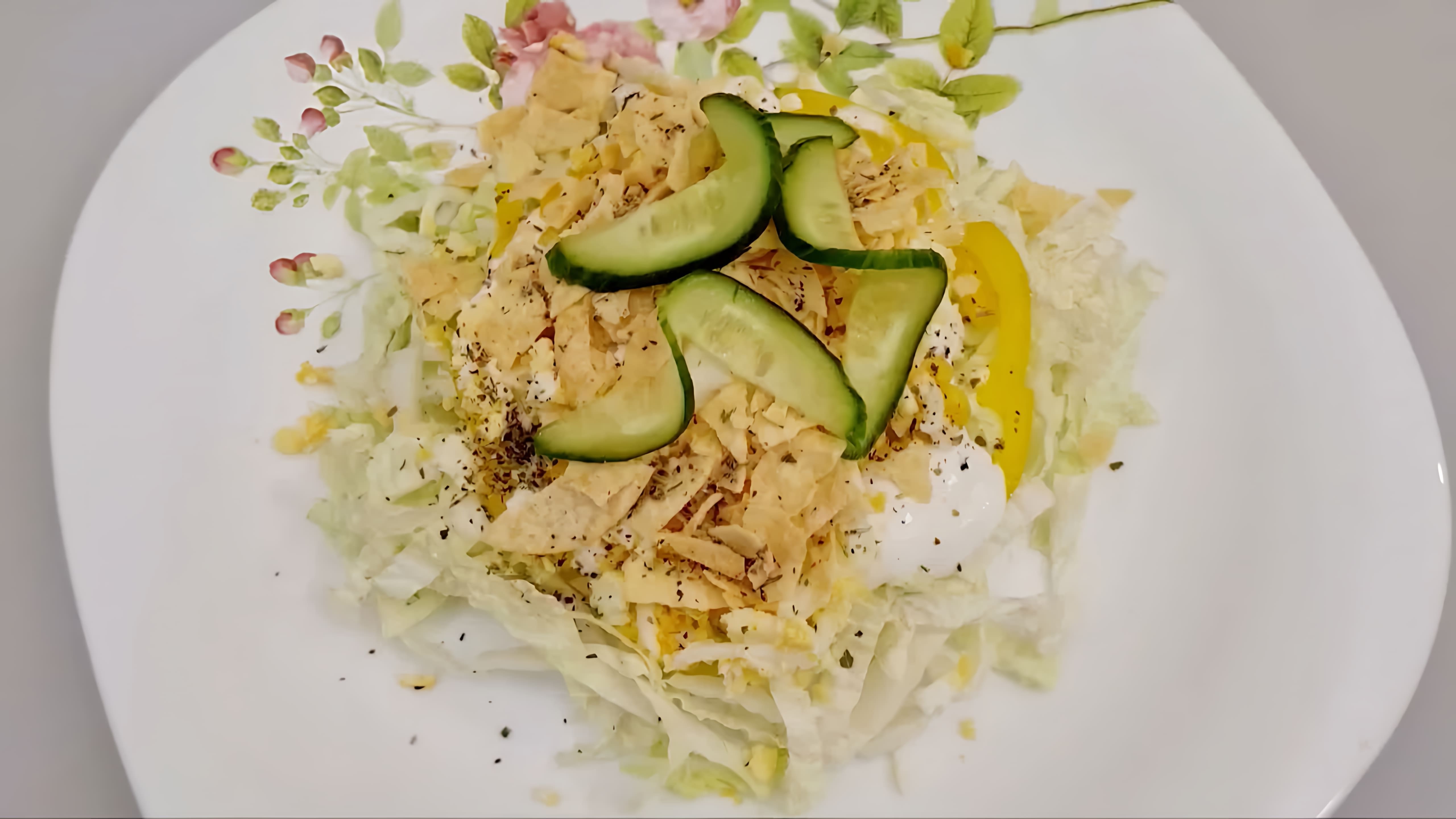 В этом видео-ролике рассказывается о необычном салате, который можно приготовить из пекинской капусты и картофельных чипсов