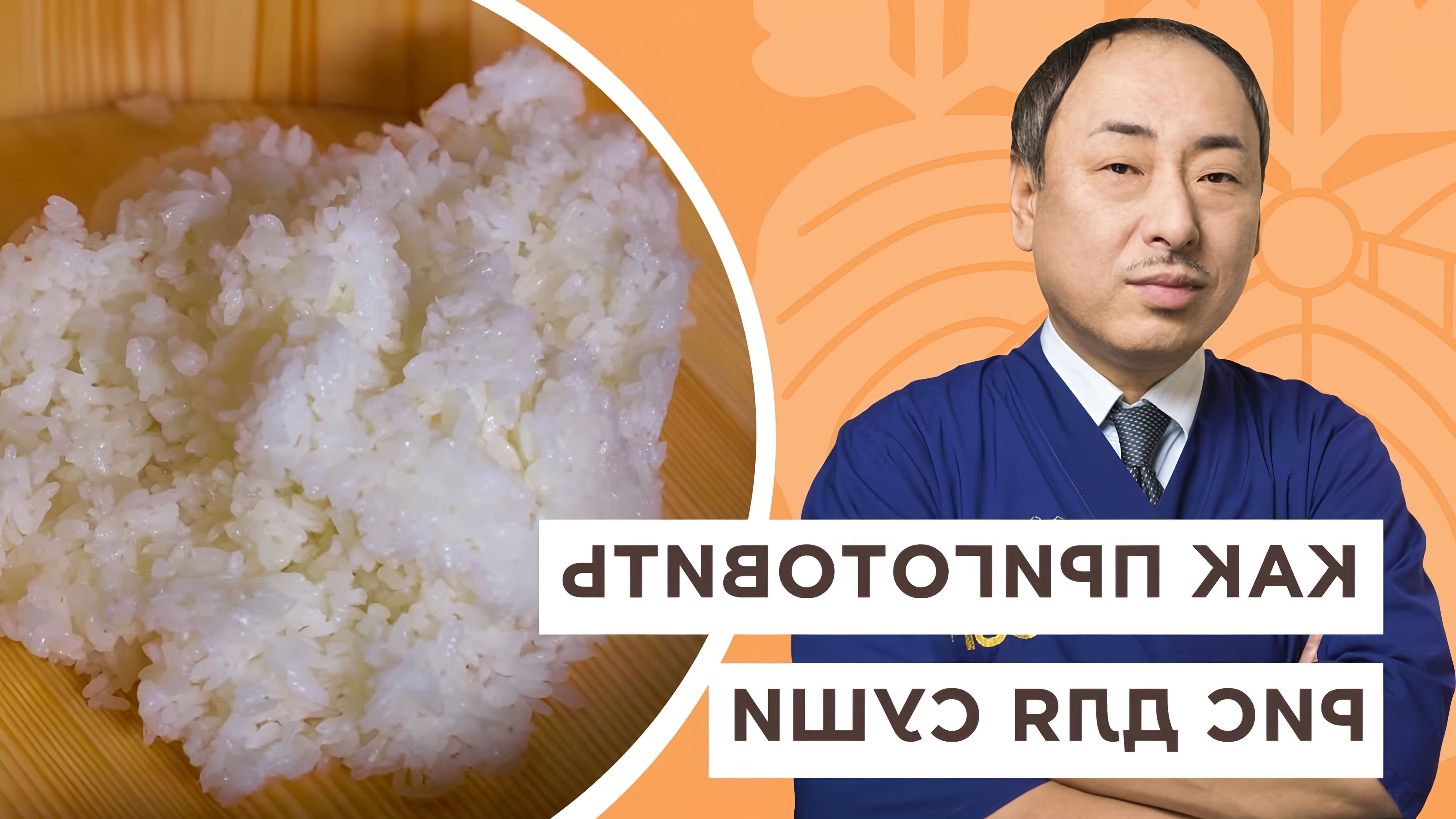 Как варить рис для суши! Рецепты от Шеф повара из Японии, Йоши Фудзивара На этом канале вы увидите множество... 