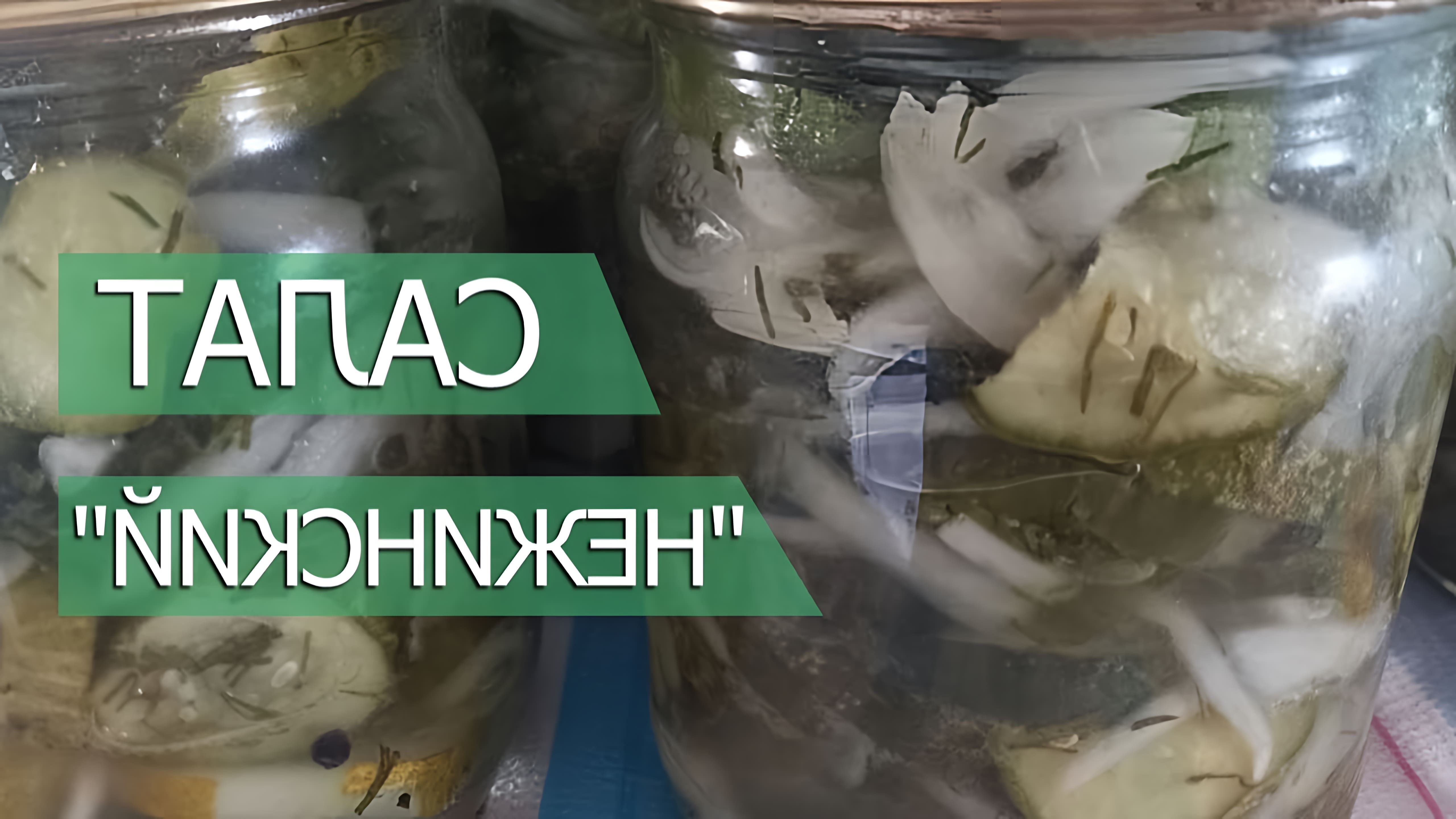 В этом видео демонстрируется процесс приготовления салата "Нежинский" с огурцами и луком на зиму