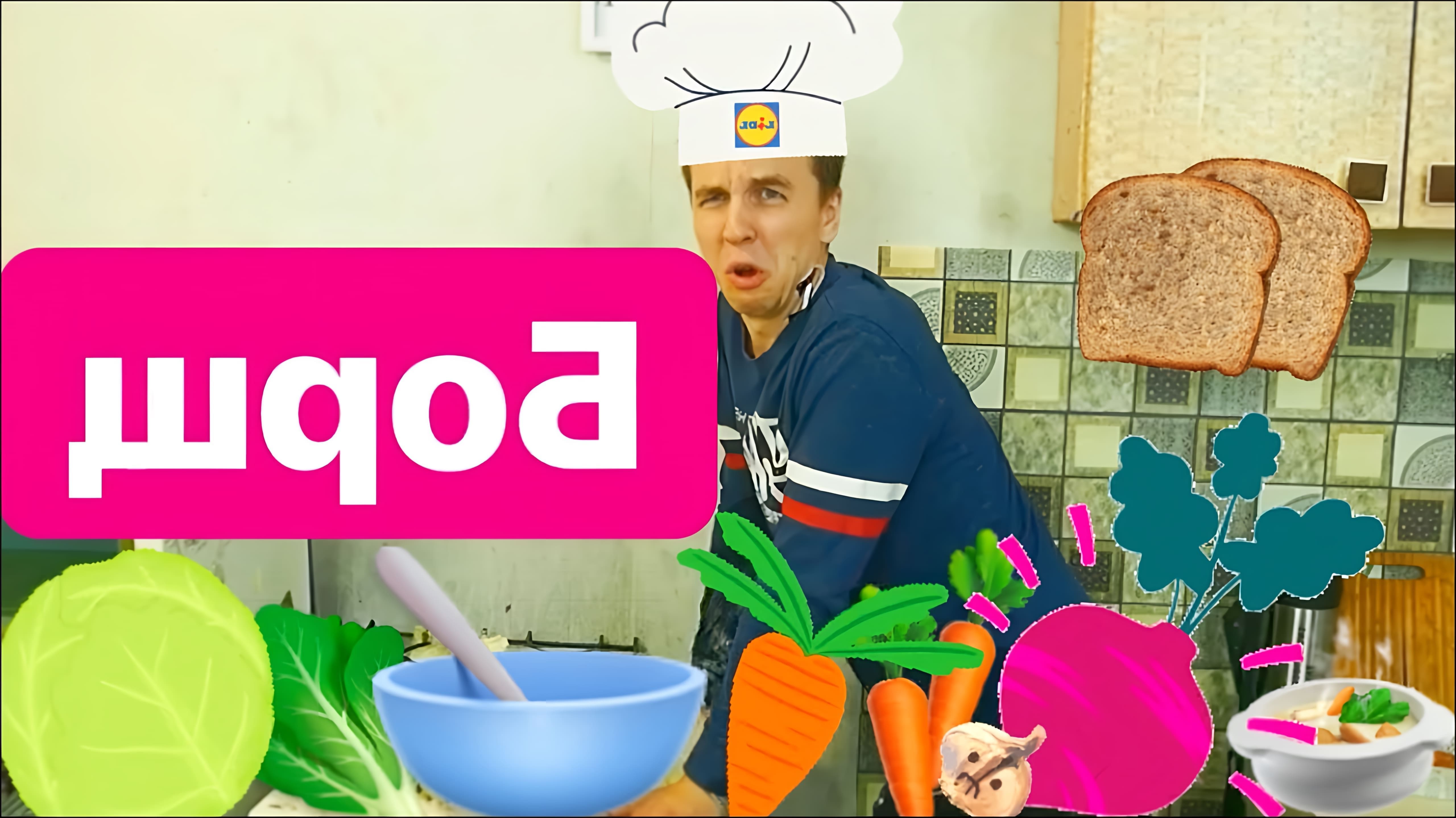 "Как приготовить борщ: рецепт борща от Пеги" - это видео-ролик, который показывает процесс приготовления вкусного и ароматного борща