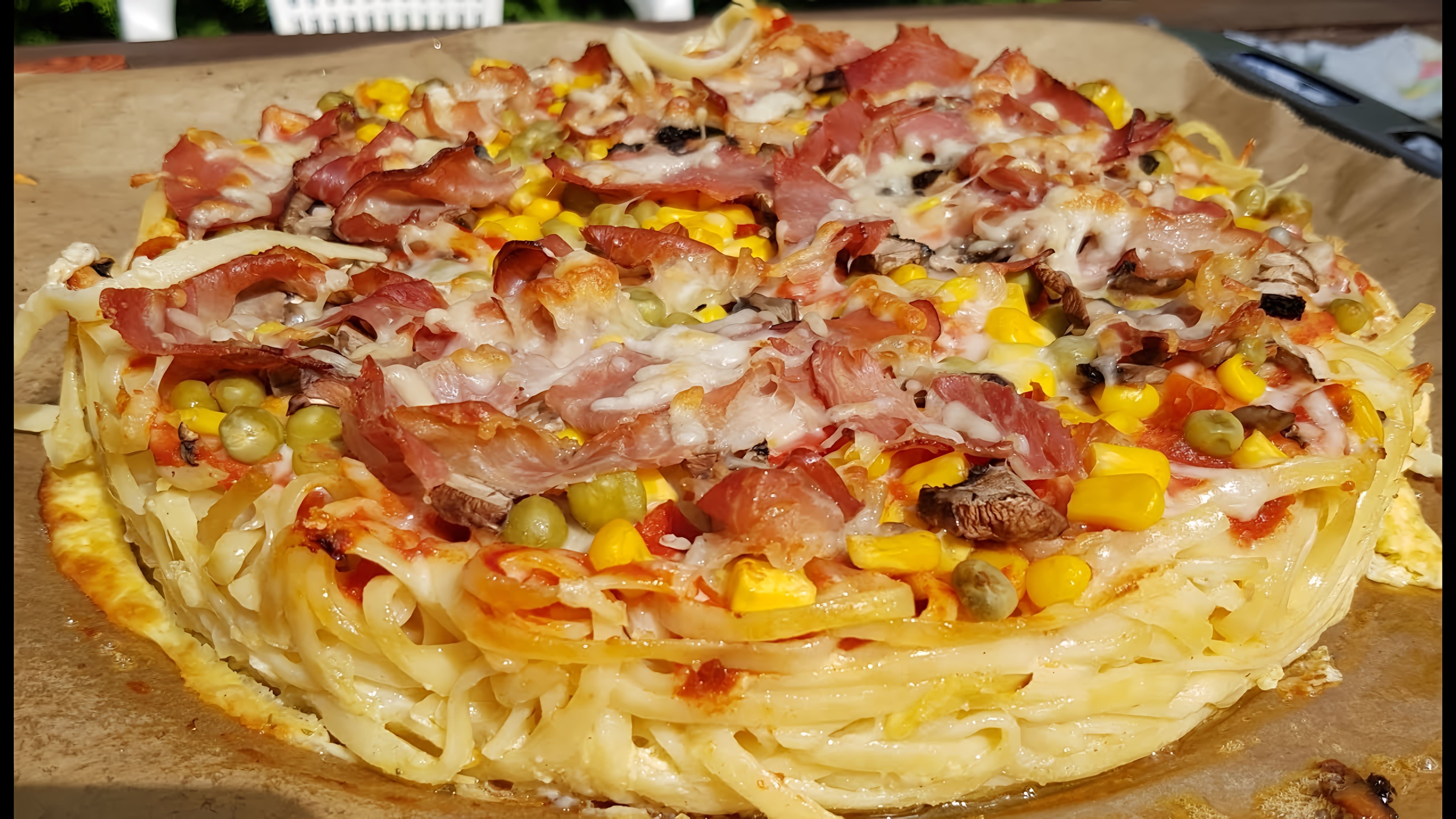 В этом видео демонстрируется процесс приготовления оригинальной пиццы - спагетти