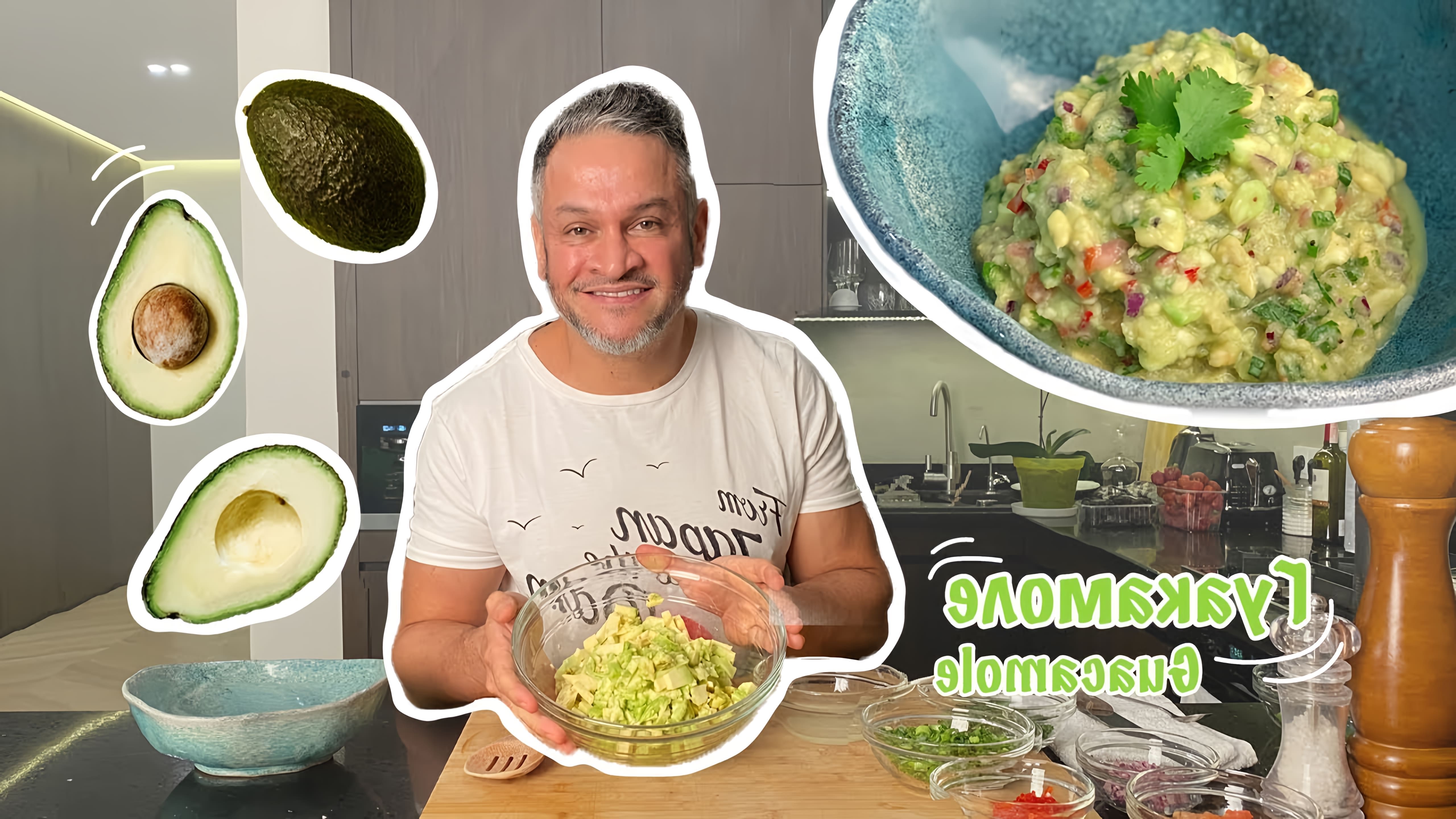 В этом видео-ролике Эктор, известный шеф-повар, готовит гуакомоле - традиционное мексиканское блюдо из авокадо