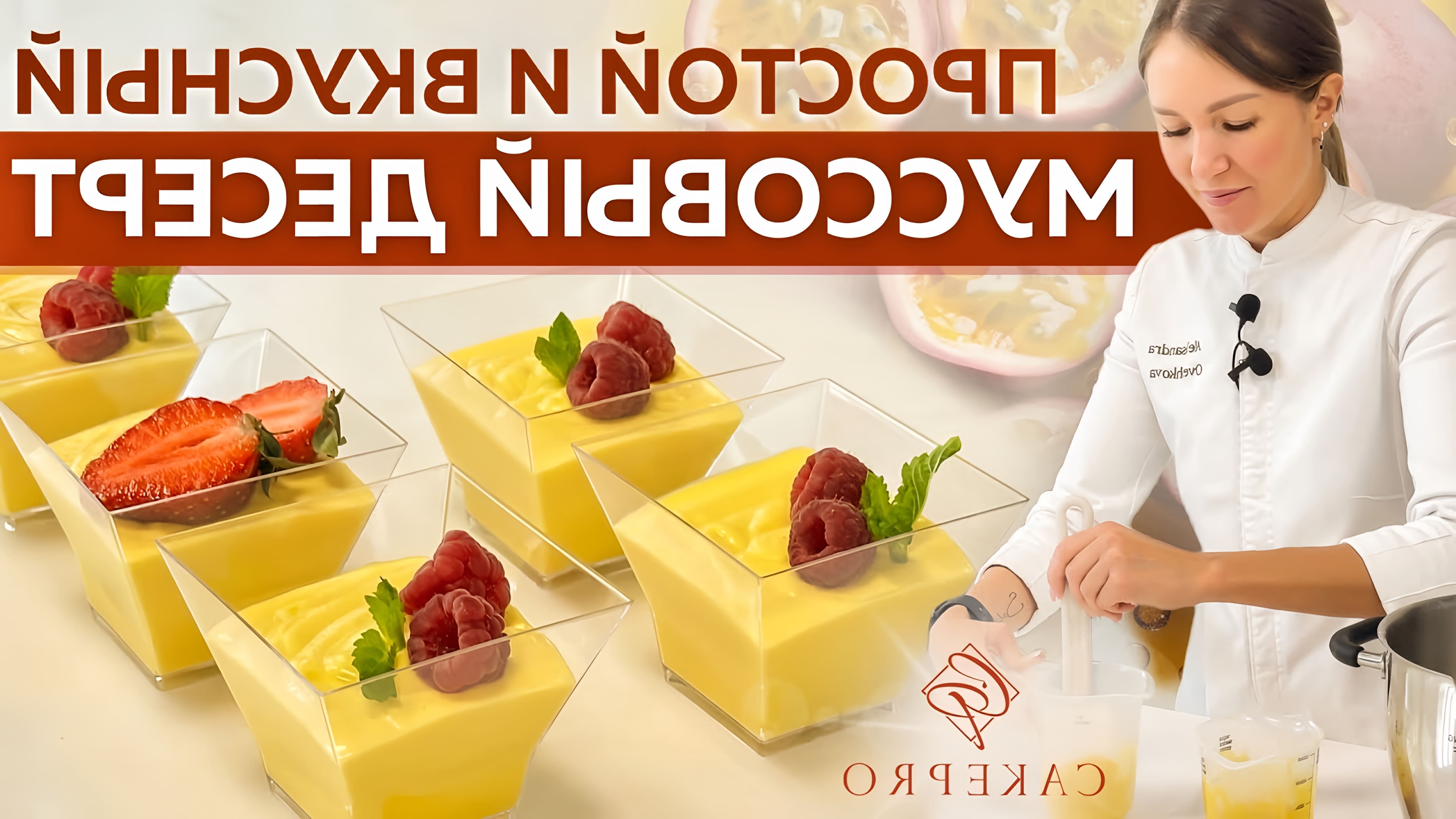 В этом видео шеф-кондитер Александра Овешкова показывает, как приготовить муссовый десерт "Манго-маракуйя" без выпечки и муки