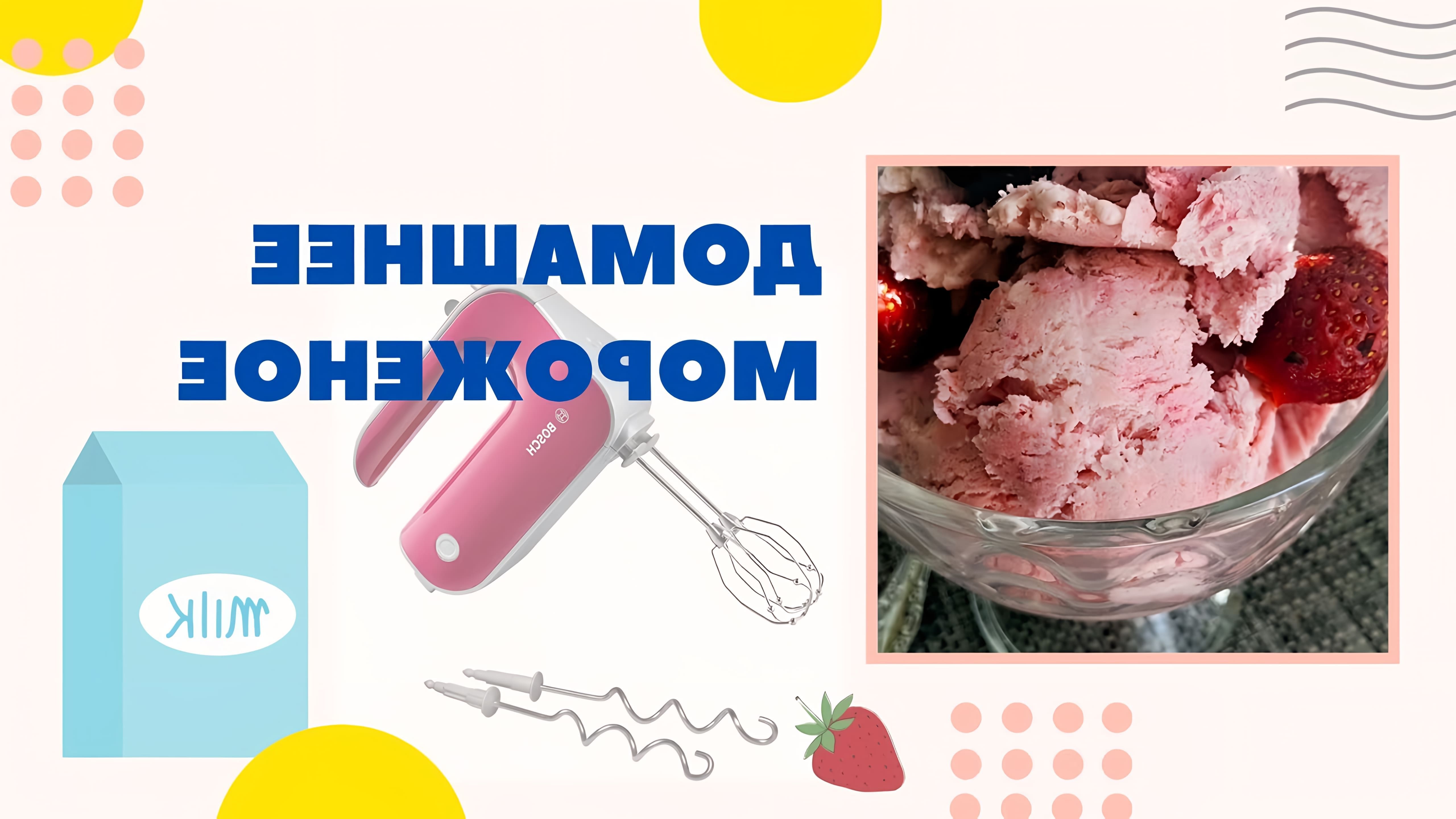 Мороженое домашнее. Лучше и проще рецепта нет! Можно с клубникой а можно и  без • Онлайн видео на TheRecepts.com